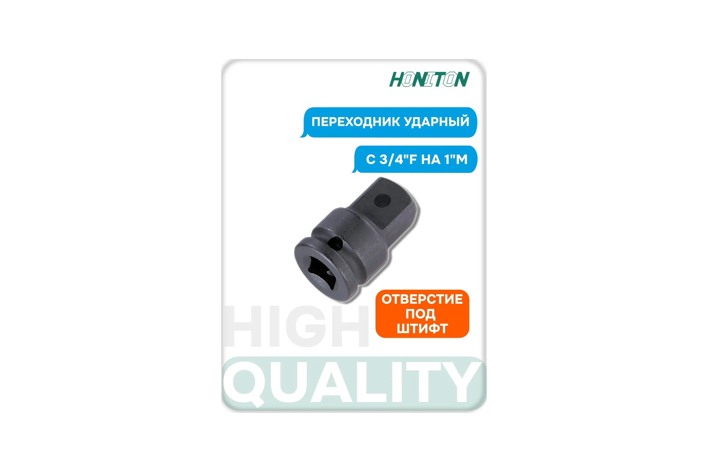 Переходник ударный с 3/4"F на 1"M HONITON, IAD-A680 В0000000204931