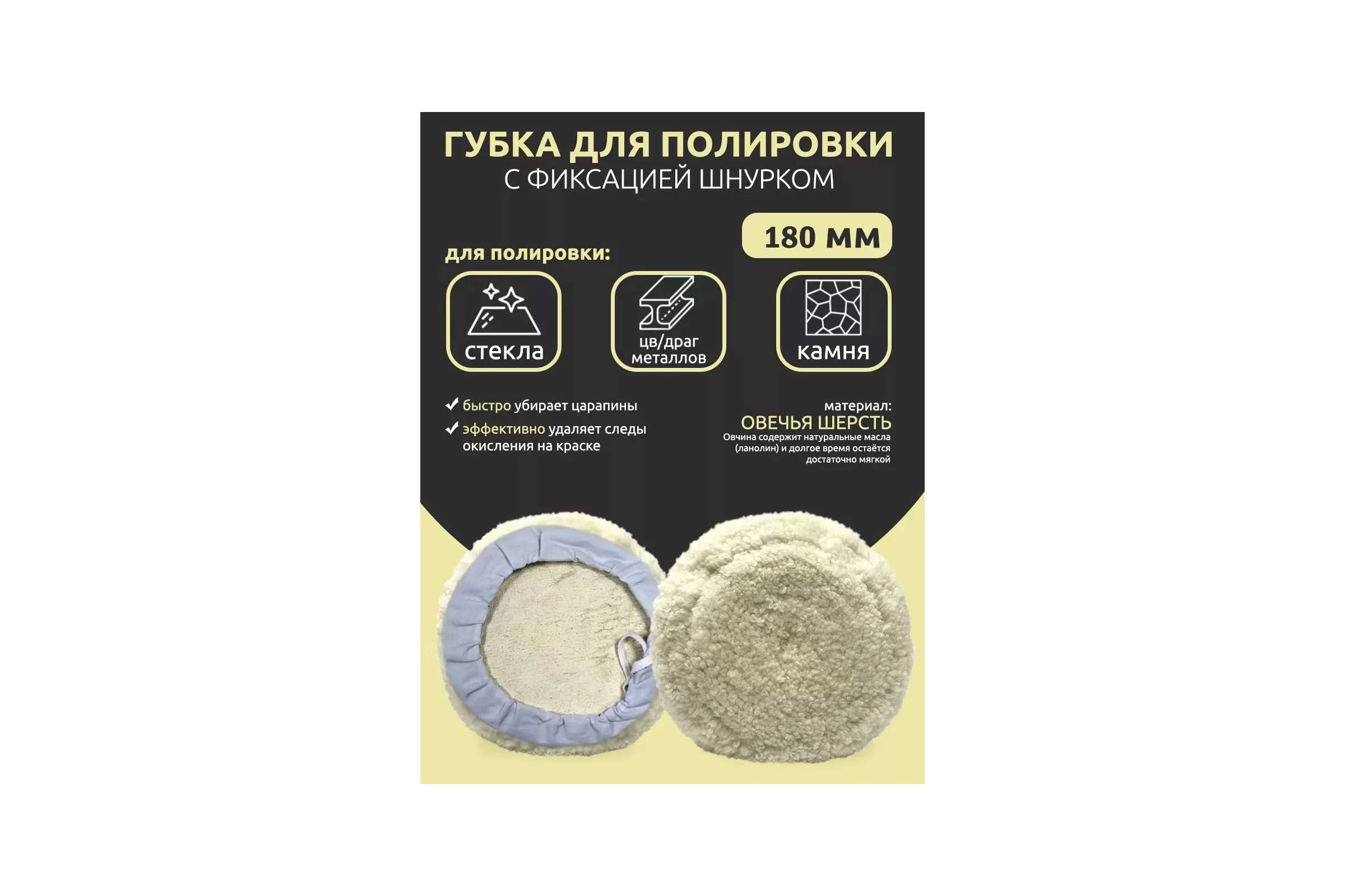 Губка для полировки Forsage из овечьей шерсти с фиксацией шнурком 180мм 48518 F-PSP180L F-PSP180L(48518)