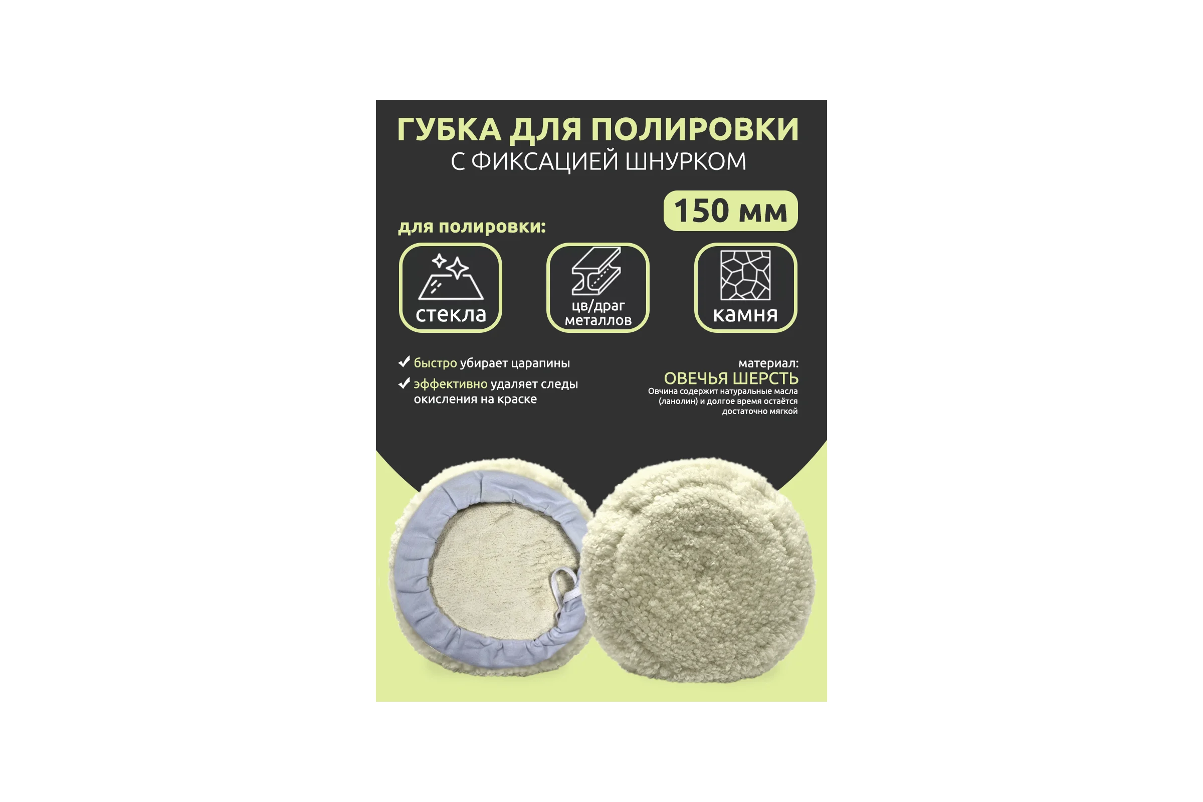 Губка для полировки Forsage из овечьей шерсти с фиксацией шнурком 150мм 48506 F-PSP150L F-PSP150L(48506)