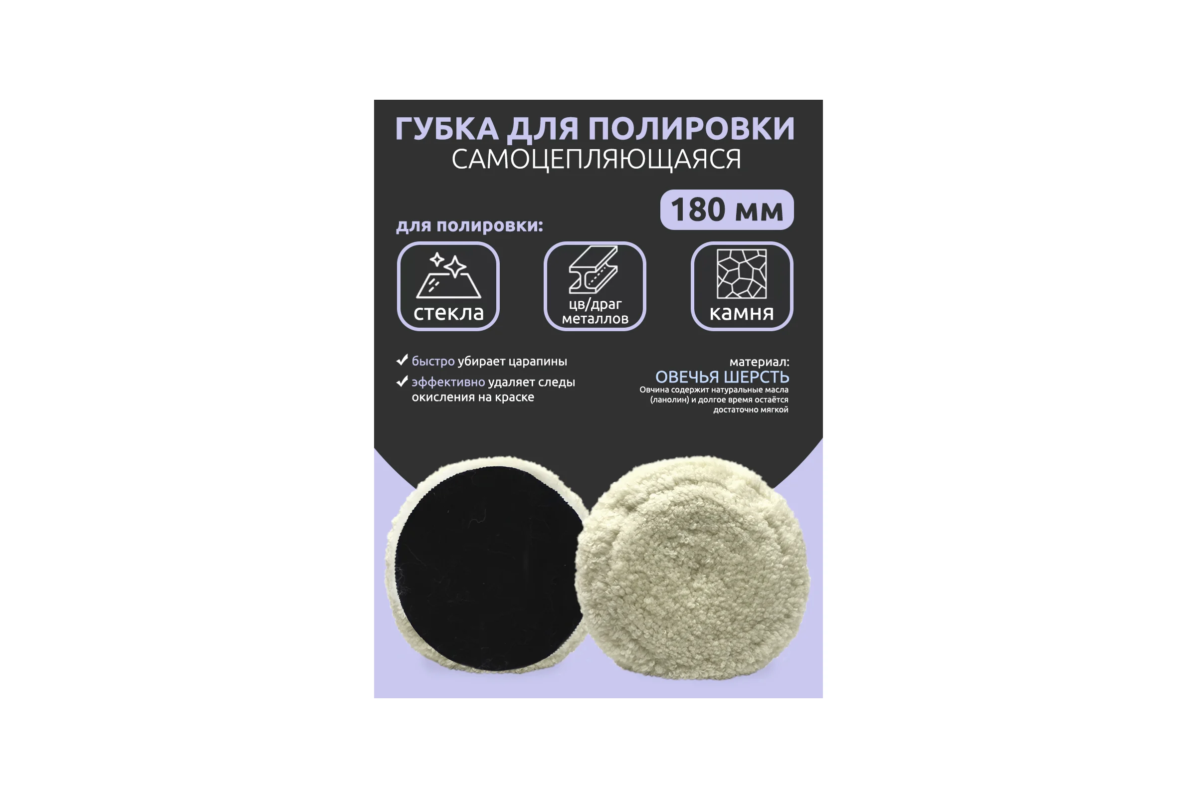 Губка для полировки Forsage из овечьей шерсти самоцепляющаяся 180мм 48520 F-PSP180V F-PSP180V(48520)