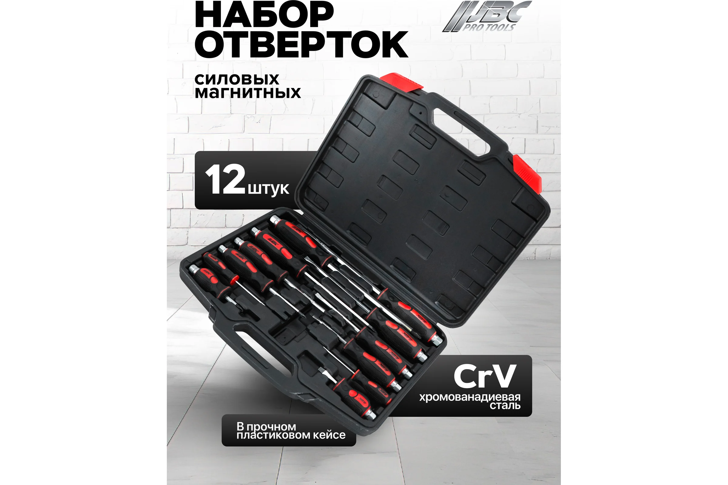 Отвертки ударные JBC набор 12 предметов JBC-21311(65934)