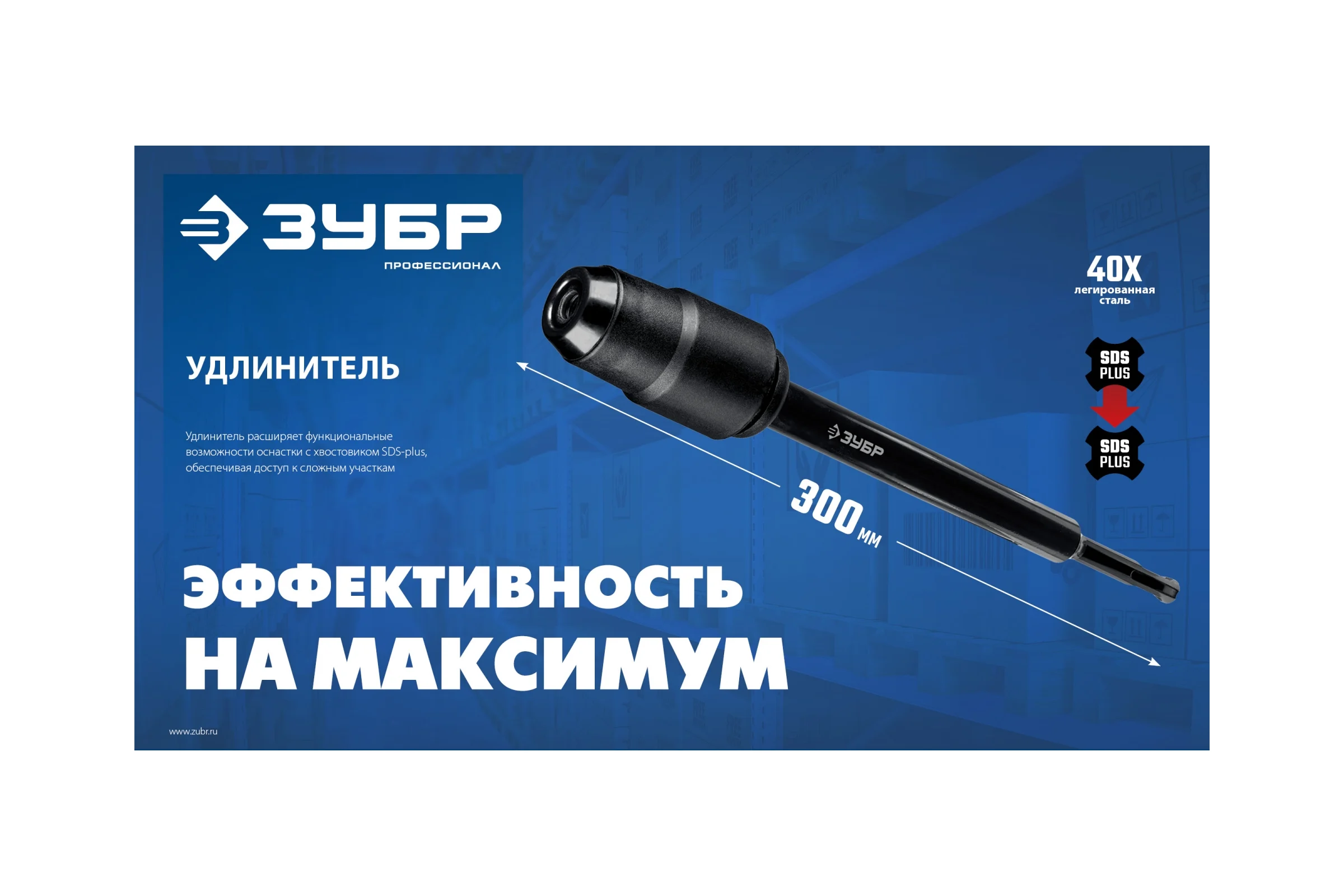 Удлинитель ЗУБР 300 мм SDS-plus ПРОФЕССИОНАЛ 29065-300