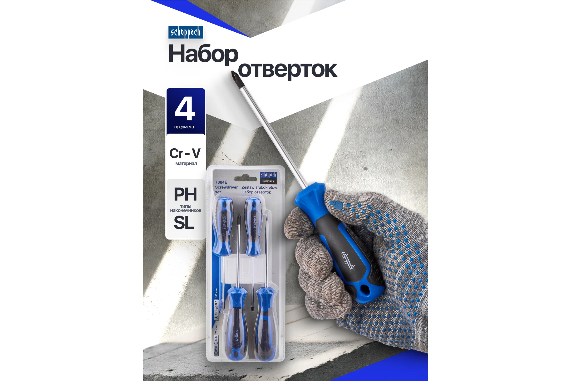 Отвертки Scheppach набор 4 предметов (к-т 3шт.) Sch-7004E/к-т 3шт/(63091)