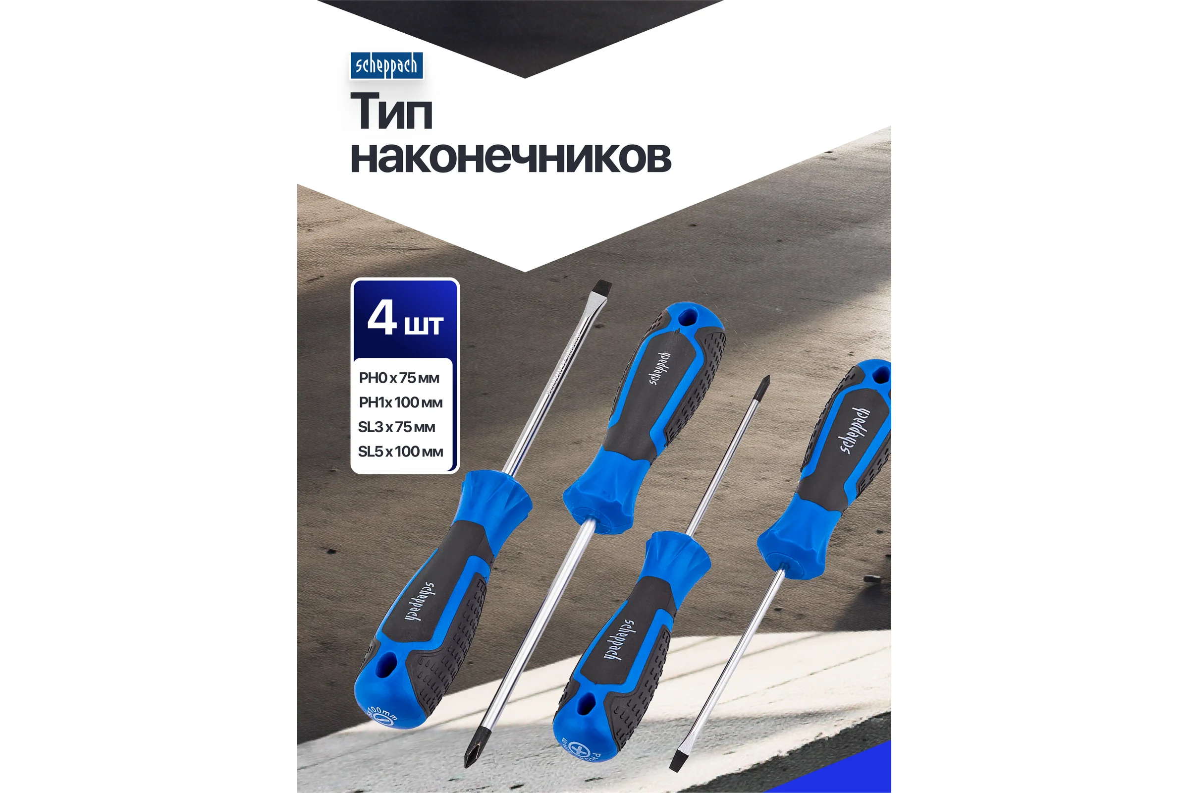 Отвертки Scheppach набор 4 предметов (к-т 3шт.) Sch-7004E/к-т 3шт/(63091)