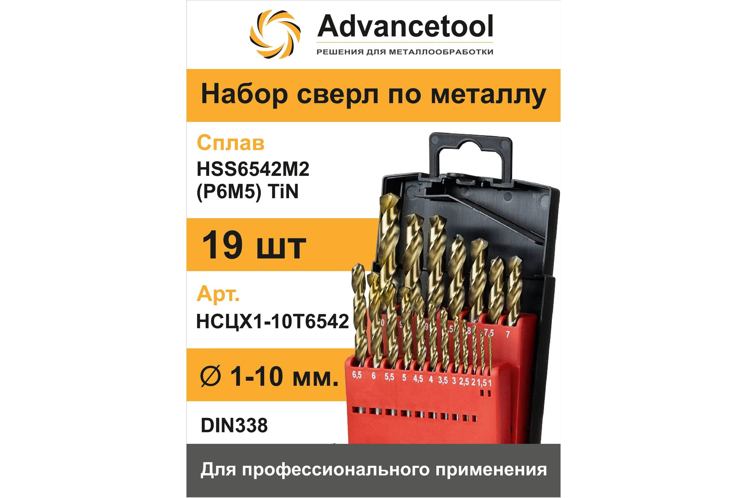 Набор сверл по металлу ц/х Advancetool 1-10мм, 19 шт, HSS6542M2 (Р6М5) c TiN покрытием H8 DIN338 ADT-НСЦХ1-10Т6542