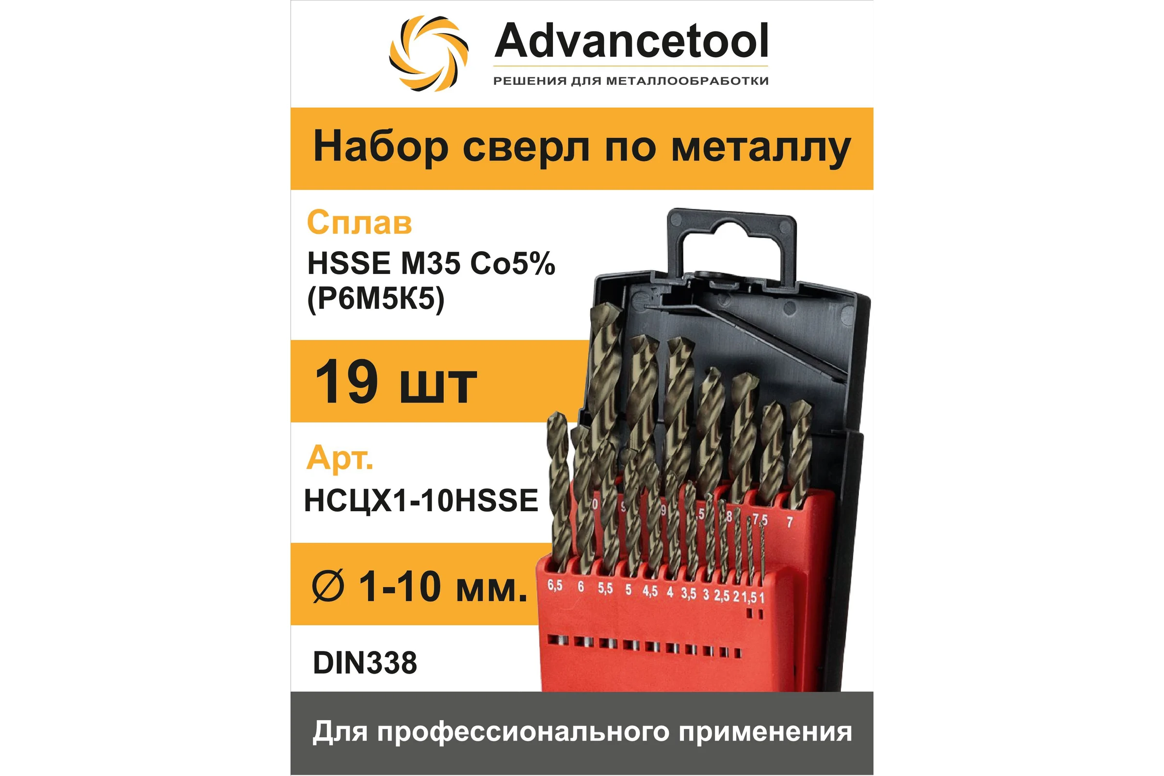 Набор сверл по металлу ц/х Advancetool 1-10мм, 19 шт, HSSE M35 Co5 (Р6М5К5) DIN338 ADT-НСЦХ1-10HSSE