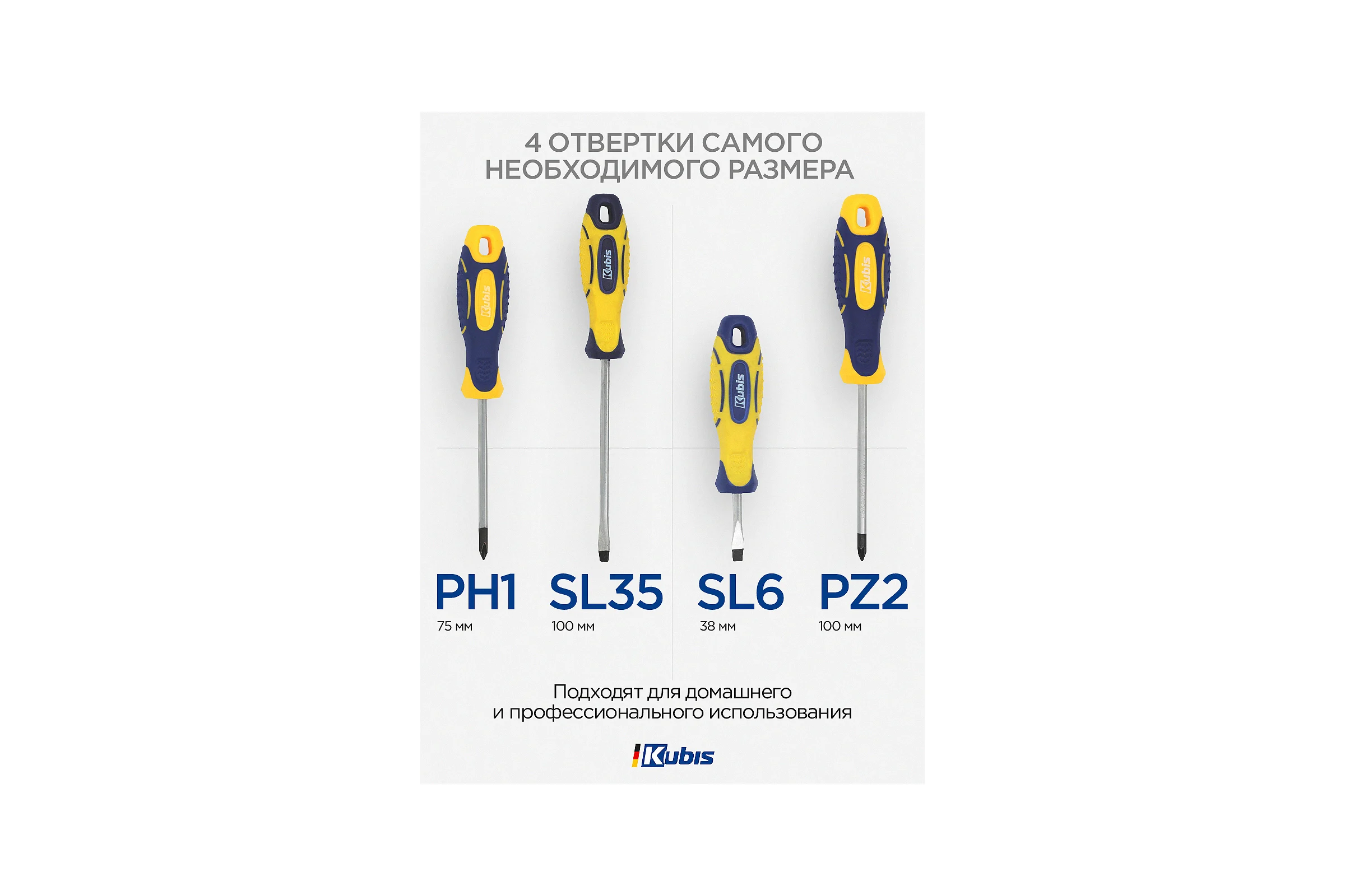 Набор отверток KUBIS PH1*75, PZ2*100, SL5*100, SL6*38 CrV KBS_set04