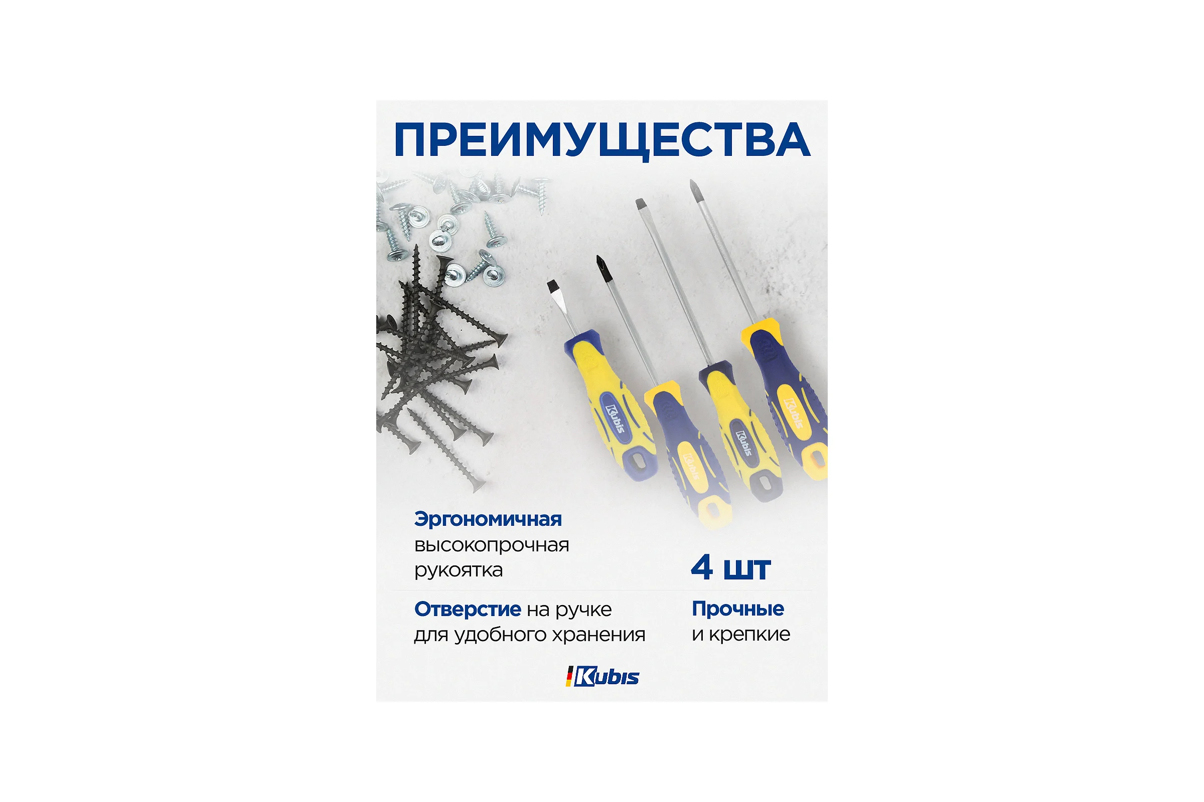 Набор отверток KUBIS PH1*75, PZ2*100, SL5*100, SL6*38 CrV KBS_set04