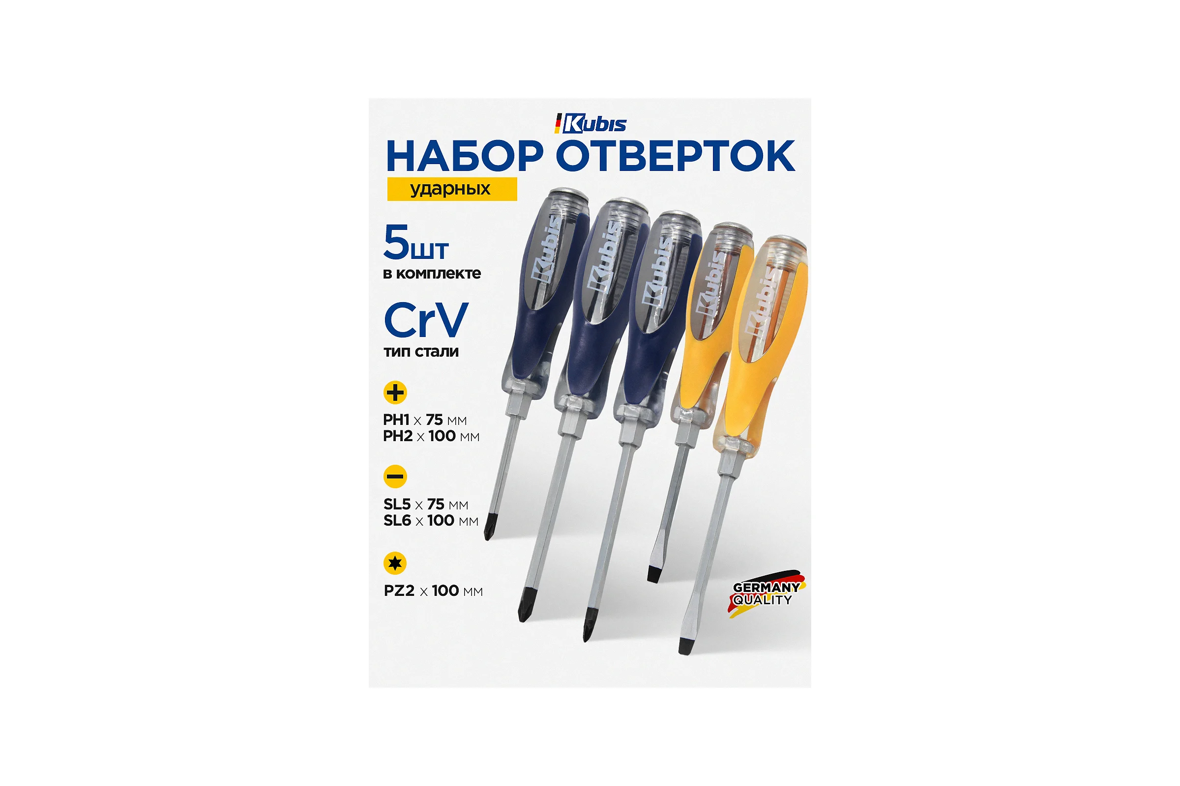 Набор отверток KUBIS PH1*75, PH2*100, PZ2*100, SL5*75, SL6*100, CrV KBS_set03