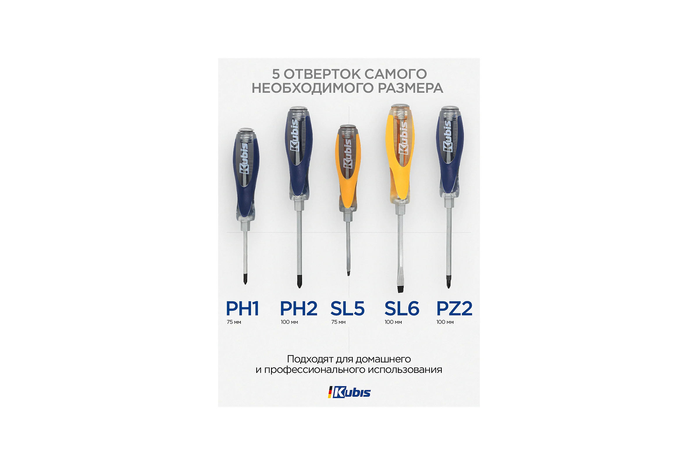 Набор отверток KUBIS PH1*75, PH2*100, PZ2*100, SL5*75, SL6*100, CrV KBS_set03