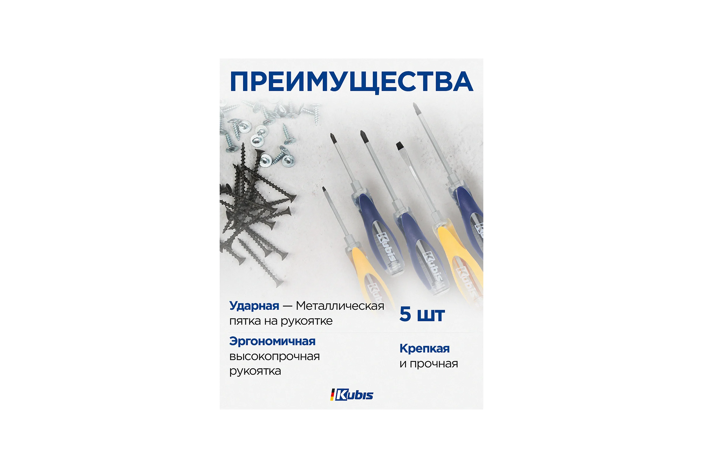 Набор отверток KUBIS PH1*75, PH2*100, PZ2*100, SL5*75, SL6*100, CrV KBS_set03
