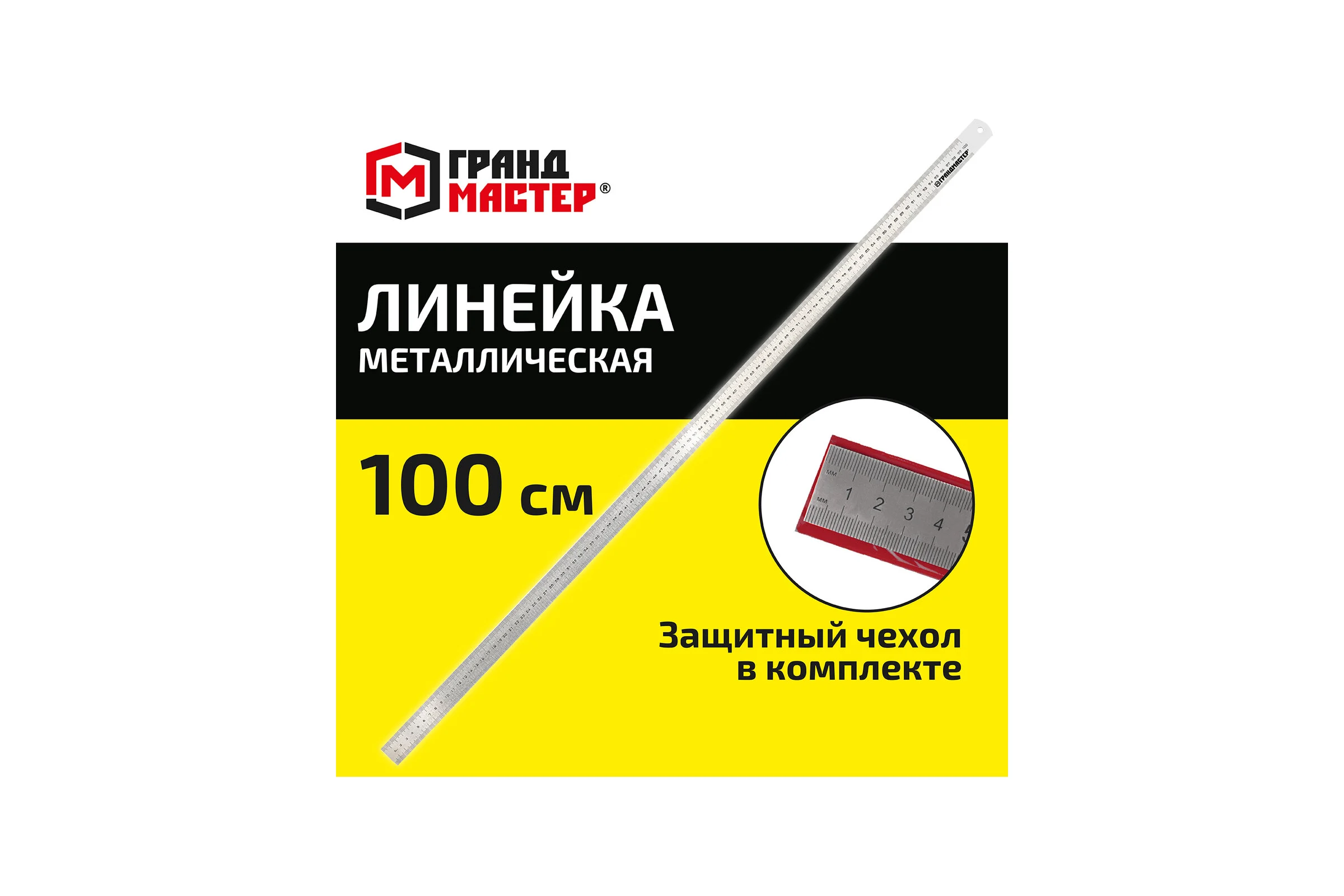 Линейка металлическая Грандмастер 100 см СУПЕРПРОЧНАЯ, ПВХ чехол, 210815