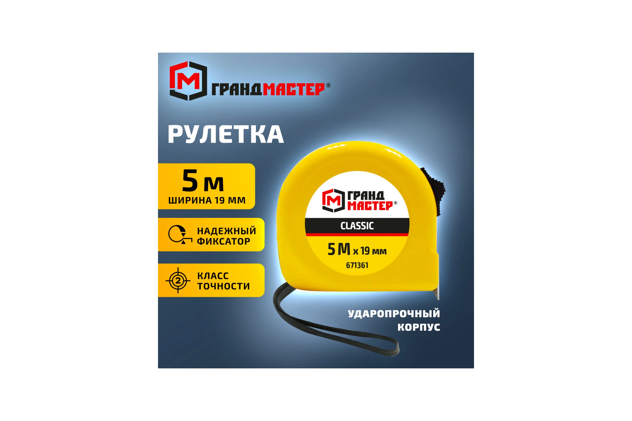 Рулетка измерительная ГРАНДМАСТЕР Classic 5.0мх19мм, пластиковый корпус, 671361