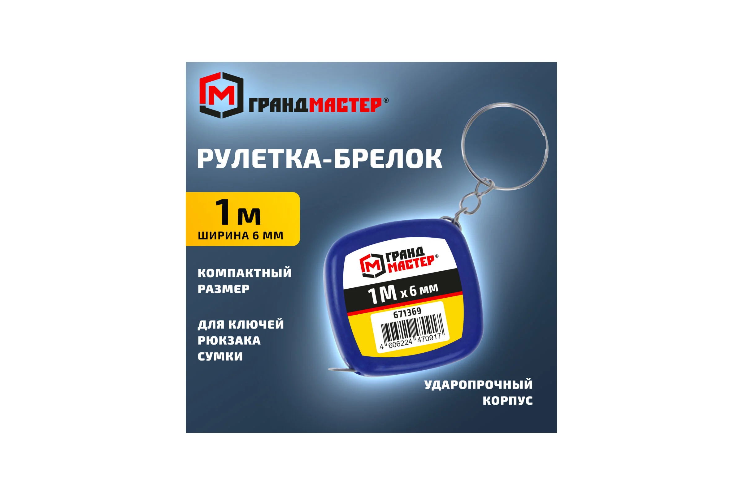 Рулетка-брелок ГРАНДМАСТЕР 1,0мх6мм, пластиковый корпус, 671369