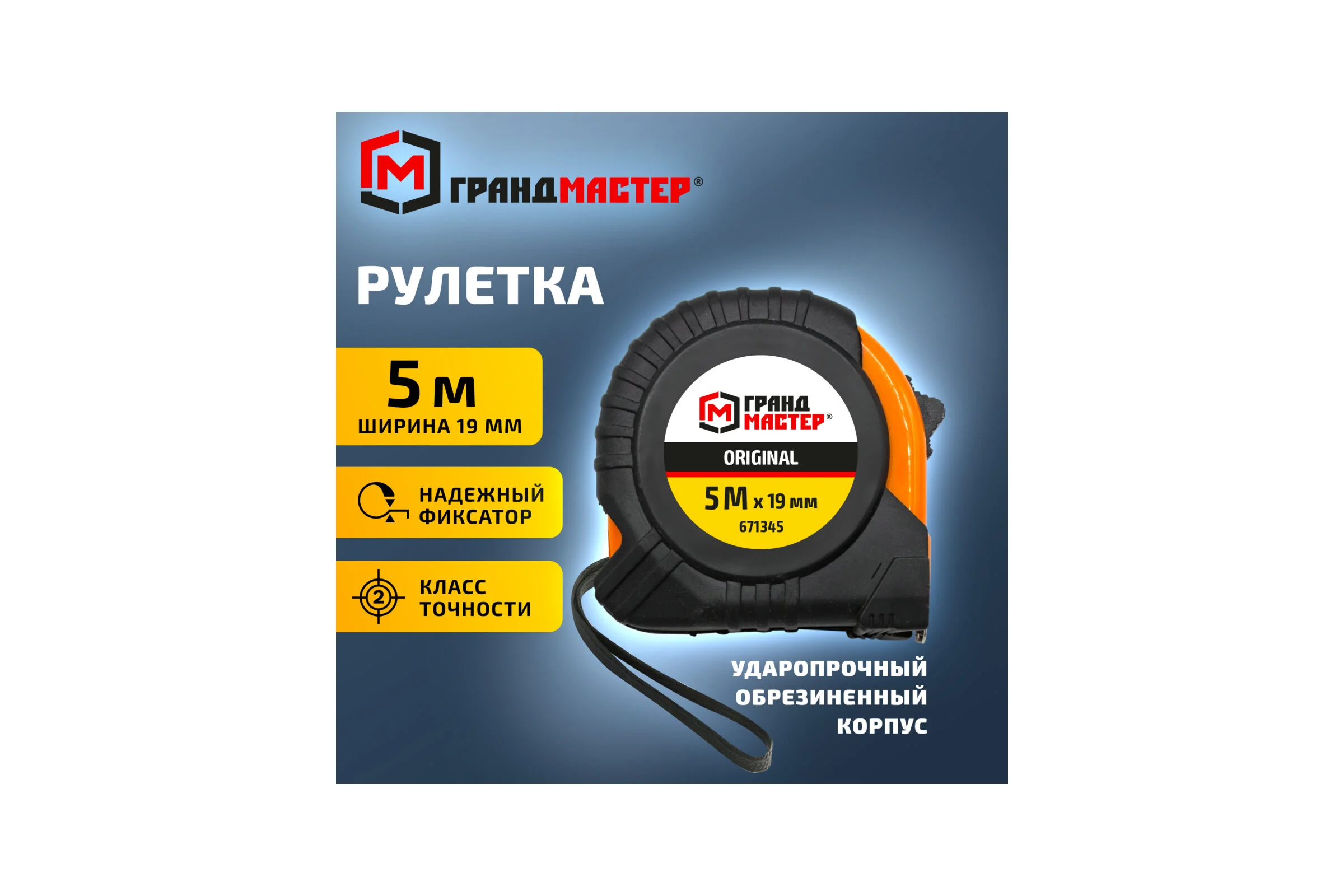 Рулетка измерительная ГРАНДМАСТЕР Original 5.0мх19мм, обрезиненный корпус, 671345