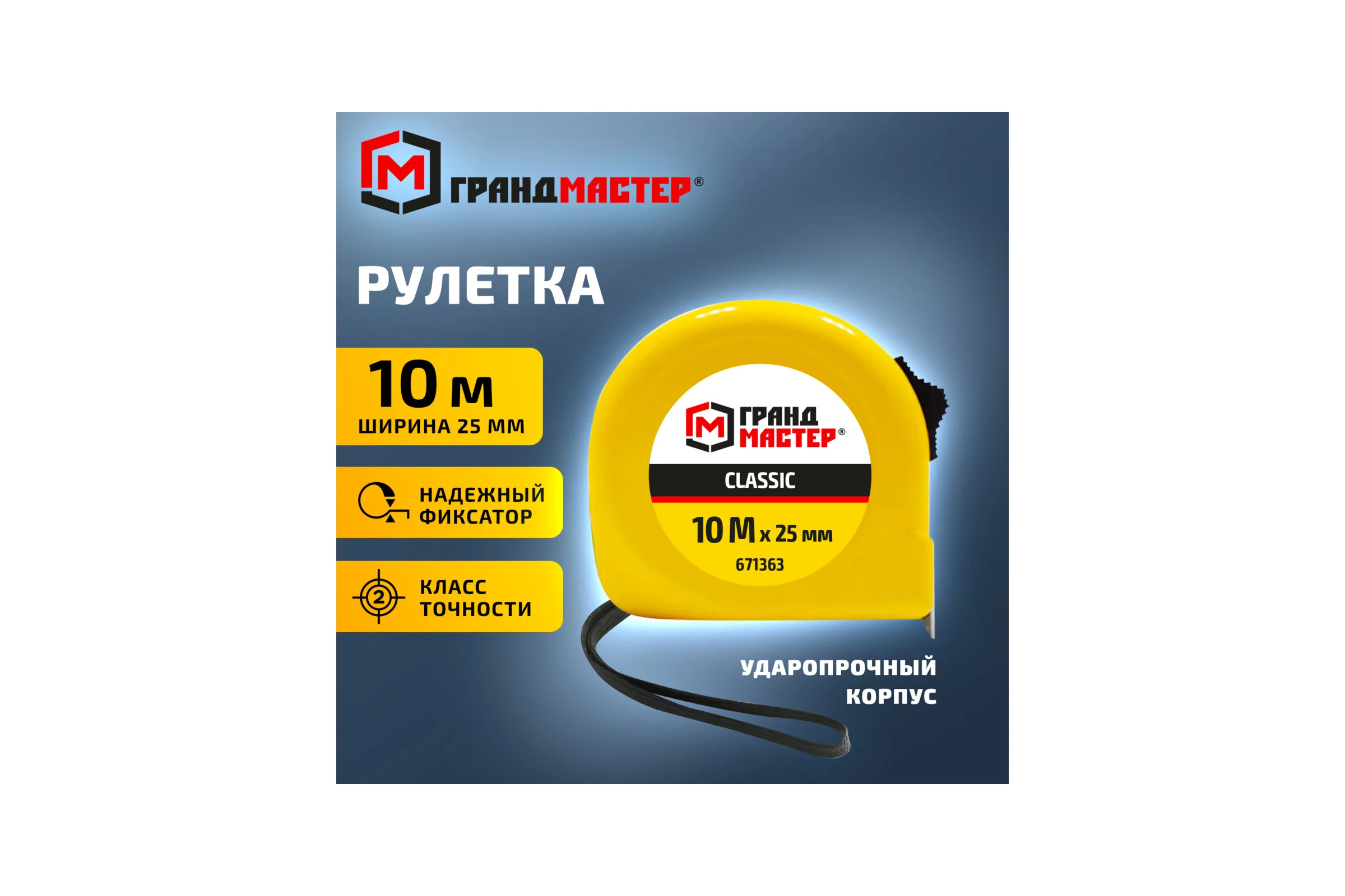 Рулетка измерительная Грандмастер 10,0мх25мм, пластиковый корпус Classic 671363
