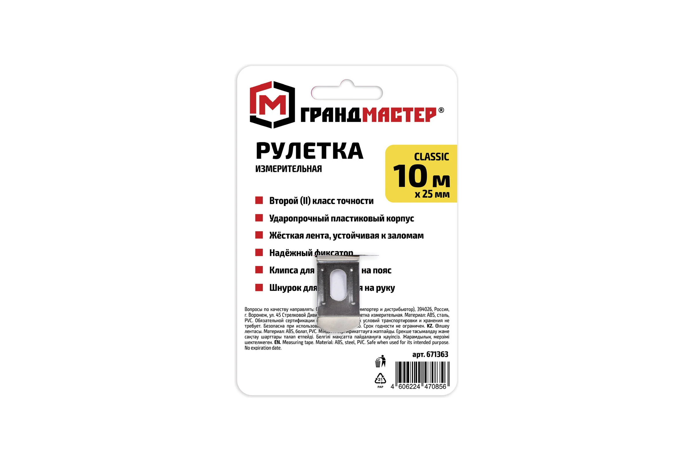 Рулетка измерительная Грандмастер 10,0мх25мм, пластиковый корпус Classic 671363