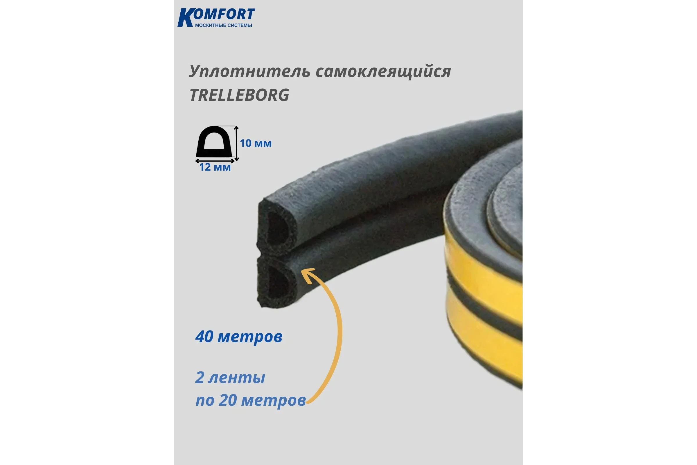 Уплотнитель KOMFORT москитные системы самоклеящийся D 12*10 мм Trelleborg 40м УСДТ6528
