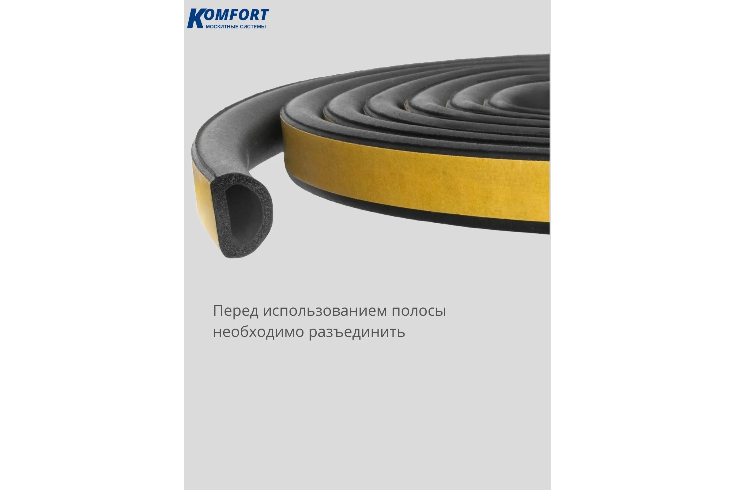 Уплотнитель KOMFORT москитные системы самоклеящийся D 12*10 мм Trelleborg 40м УСДТ6528