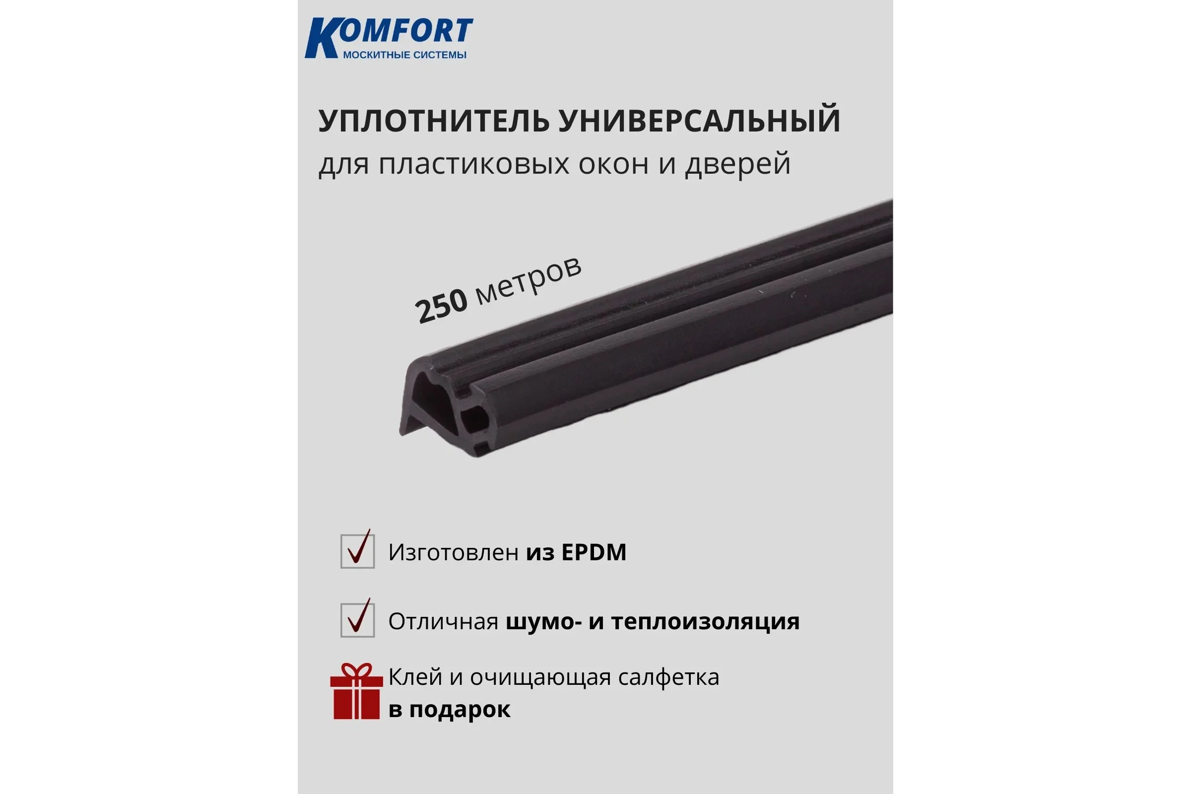 Уплотнитель KOMFORT москитные системы Ремонтный для окон и дверей универсальный черный 250м УРУ01486