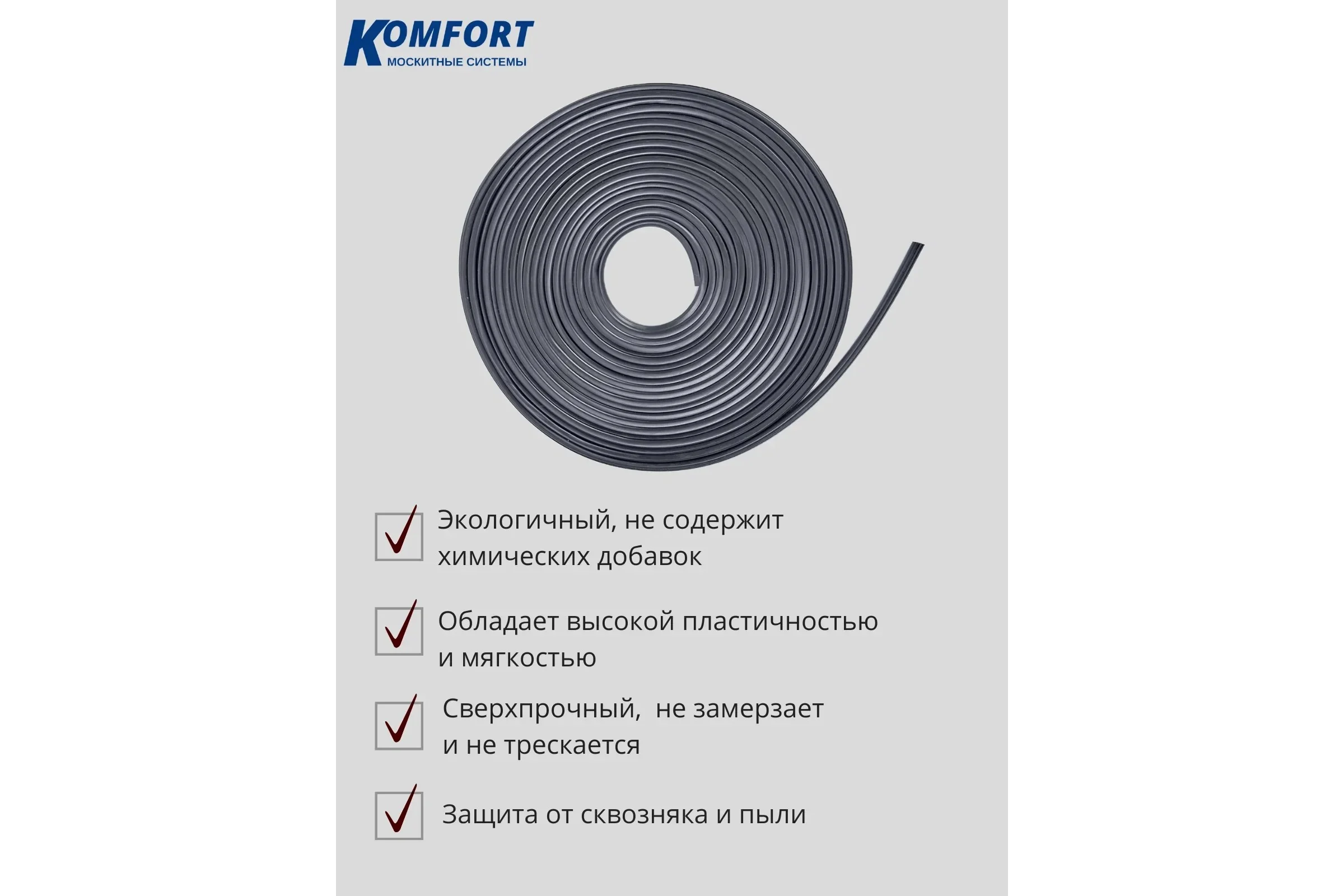 Уплотнитель KOMFORT москитные системы Ремонтный для окон и дверей универсальный черный 250м УРУ01486