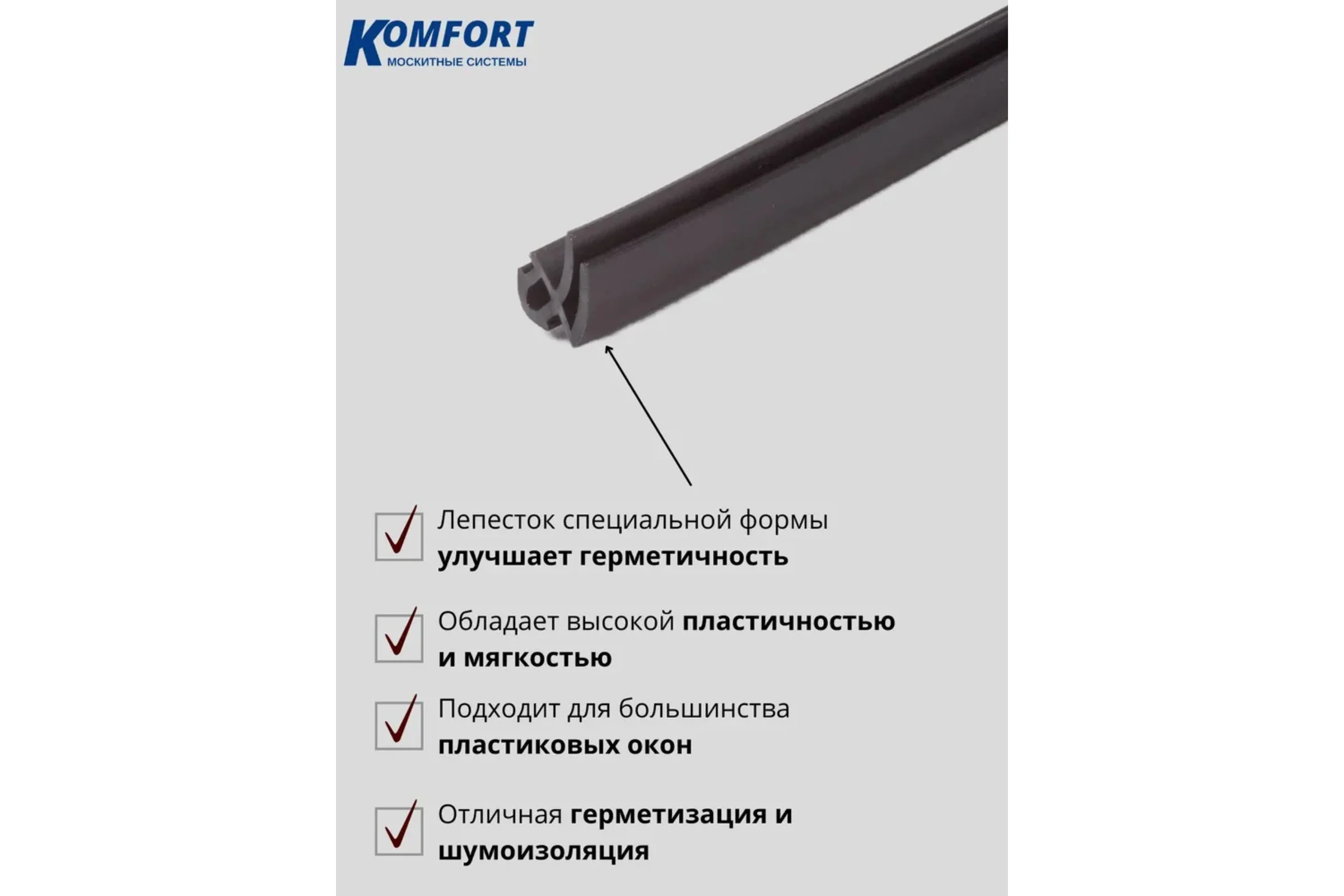 Уплотнитель KOMFORT москитные системы REHAU 4952 для окон и дверей ПВХ усиленный черный ТЭП 400 м УКК7702