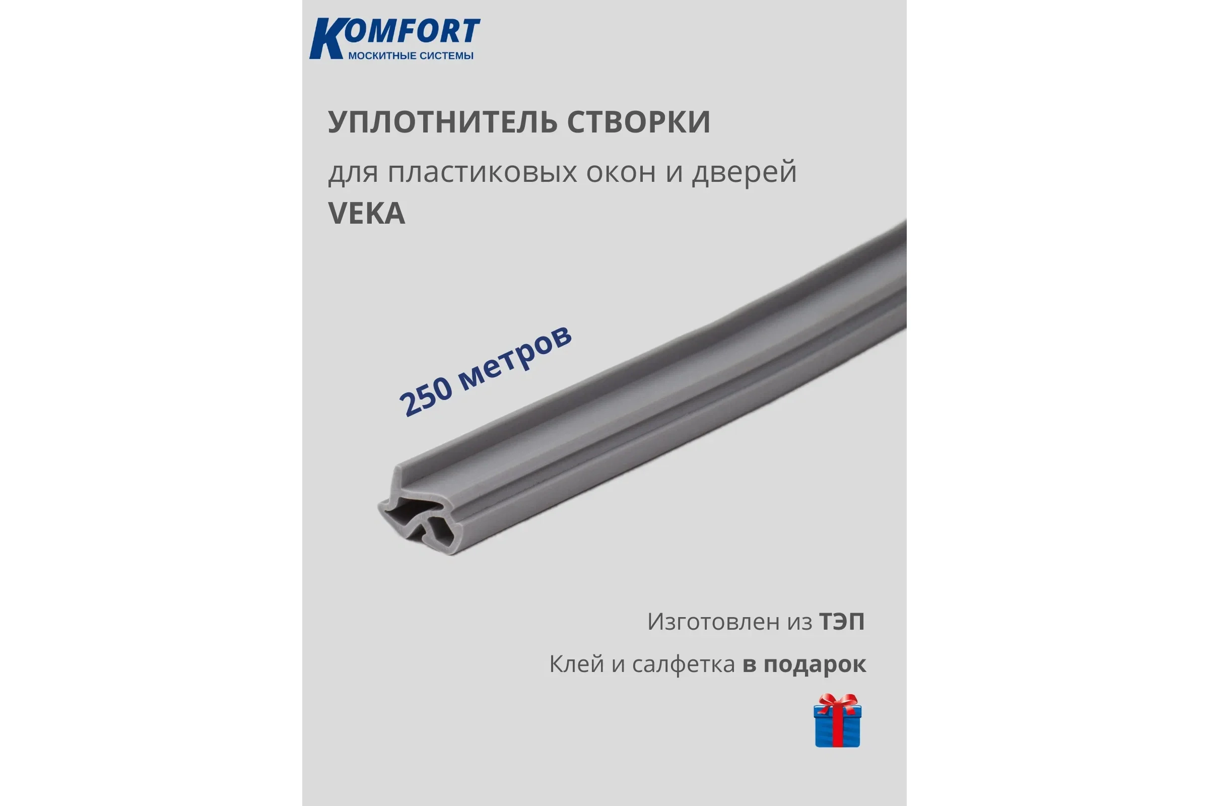 Уплотнитель KOMFORT москитные системы VEKA 254 для окон и дверей ПВХ усиленный серый ТЭП 250м УПС01376