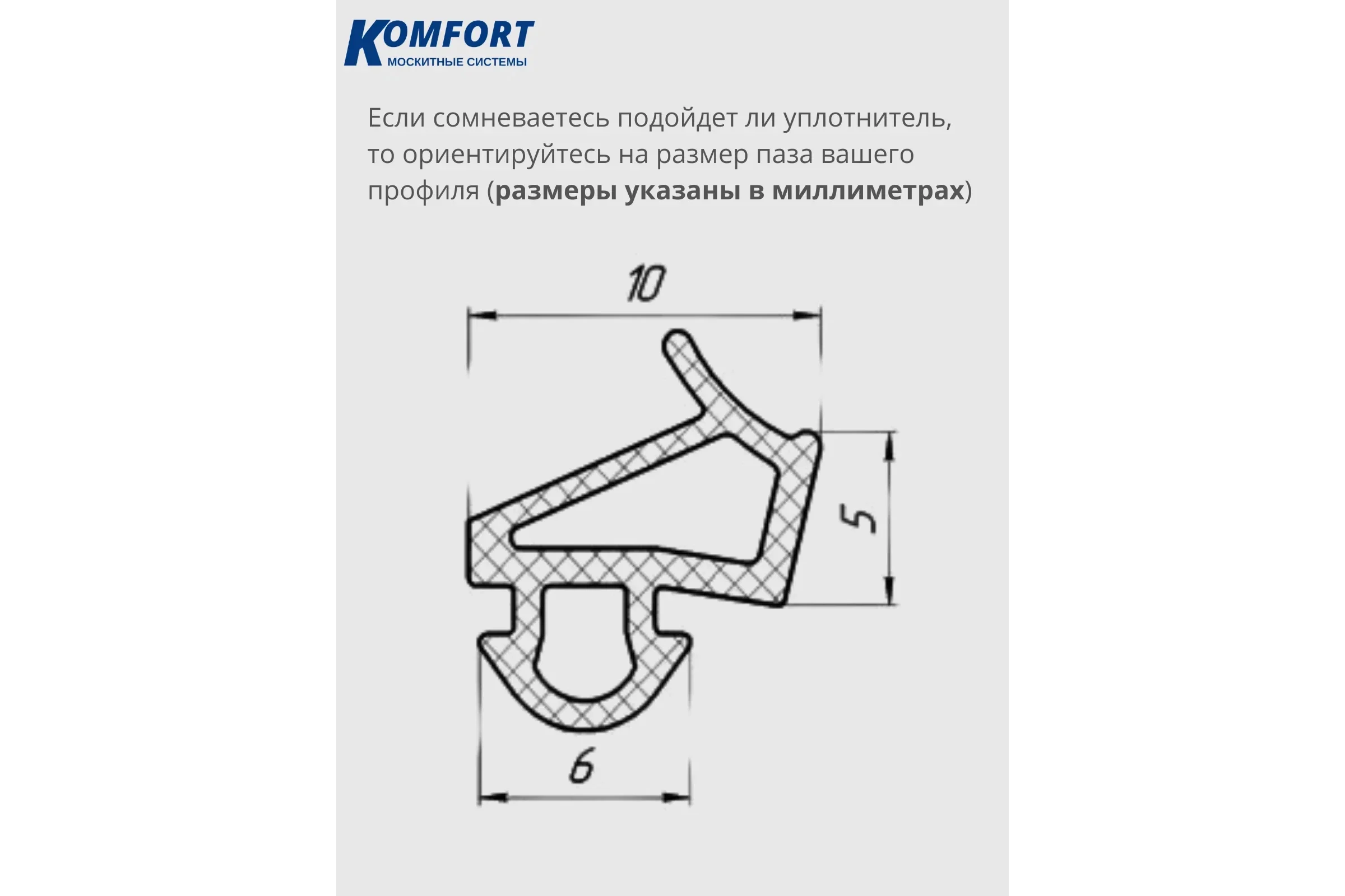 Уплотнитель KOMFORT москитные системы VEKA 254 для окон и дверей ПВХ усиленный серый ТЭП 250м УПС01376