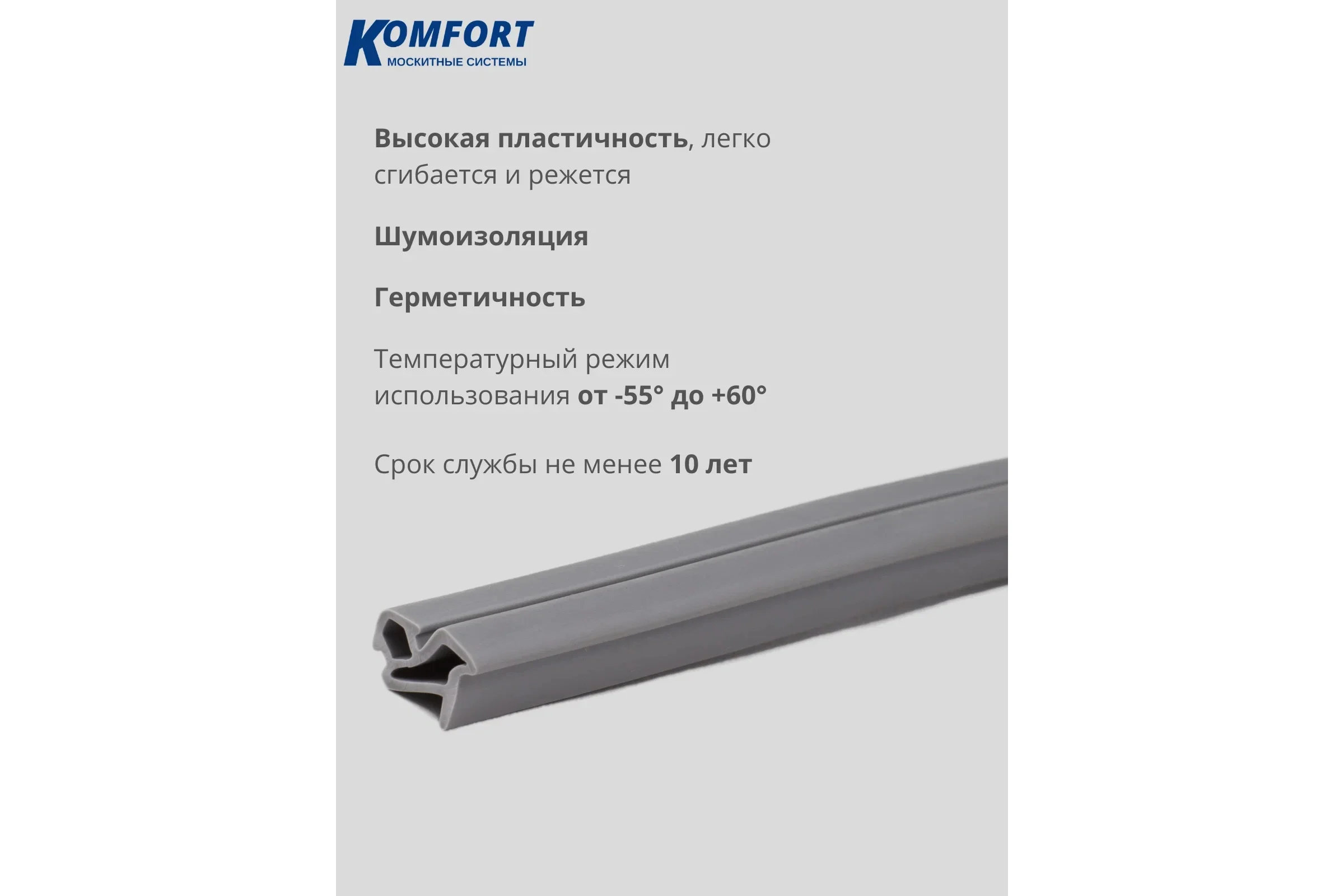 Уплотнитель KOMFORT москитные системы VEKA 254 для окон и дверей ПВХ усиленный серый ТЭП 250м УПС01376