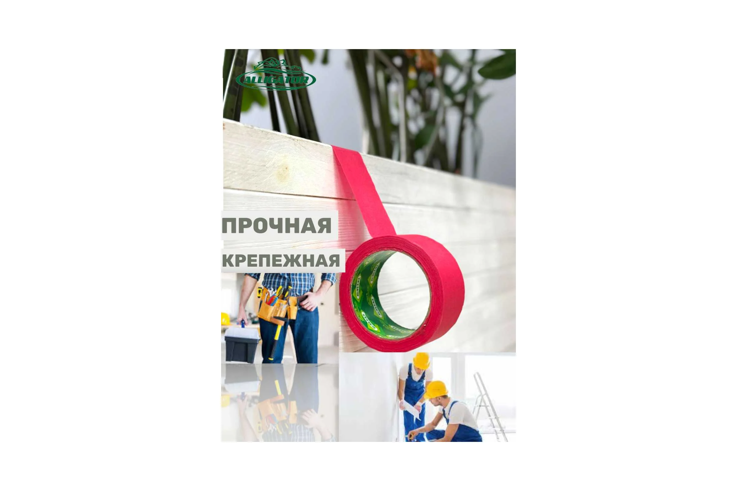 Малярная лента клейкая (скотч бумажный) GAVIAL 50мм х25м, цвет красный 364