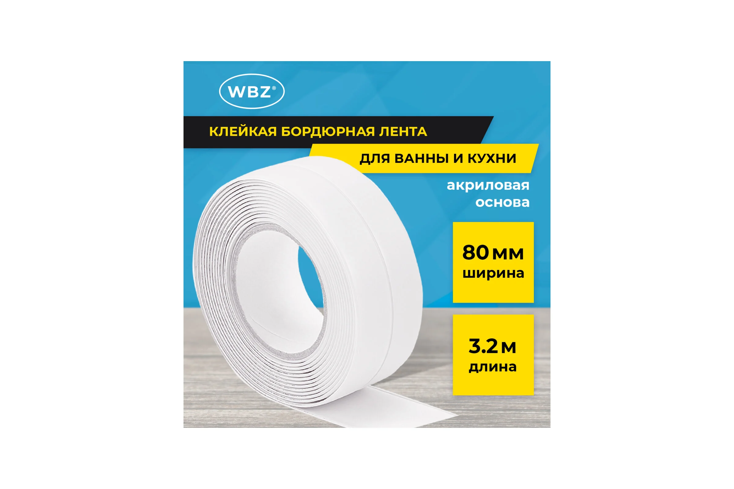 Клейкая лента бордюрная для ванны и кухни 80 мм х 3,2м, белая, акриловая основа, , WBZ 700428