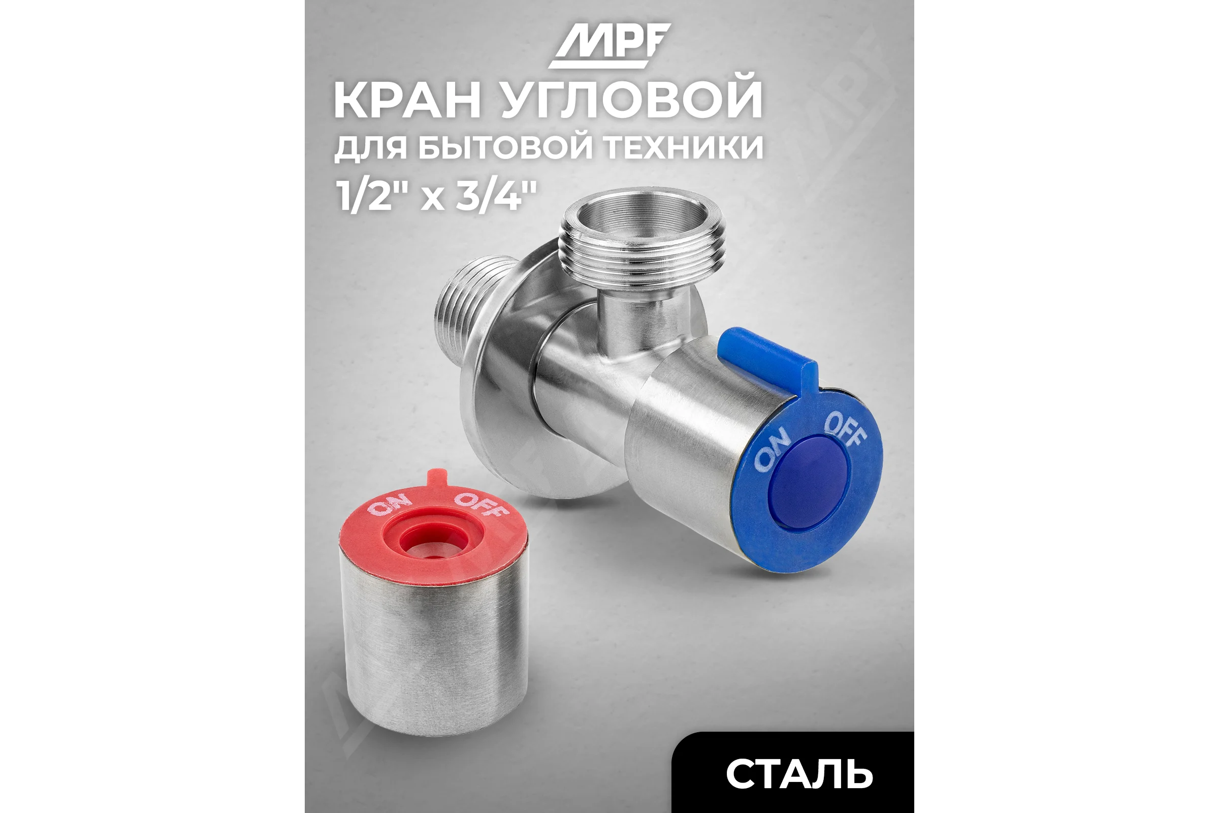 Кран для стиральной машины MPF 1/2" на 3/4" угловой, для бытовой техники, с отражателем н/н (с кран-буксой) сталь AISI304 ИС.081196
