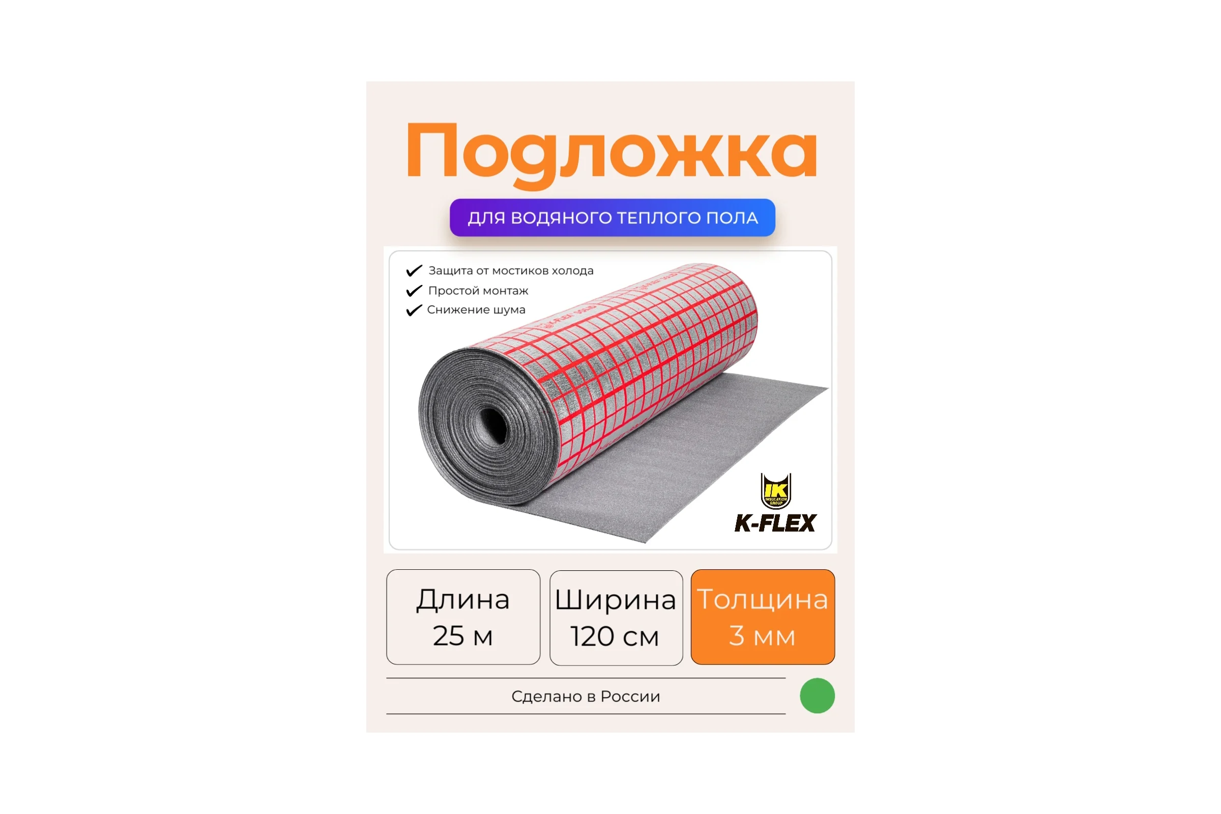 Подложка под теплый пол K-FLEX SOLID 03x1200-25 R031200SOLUNLAY