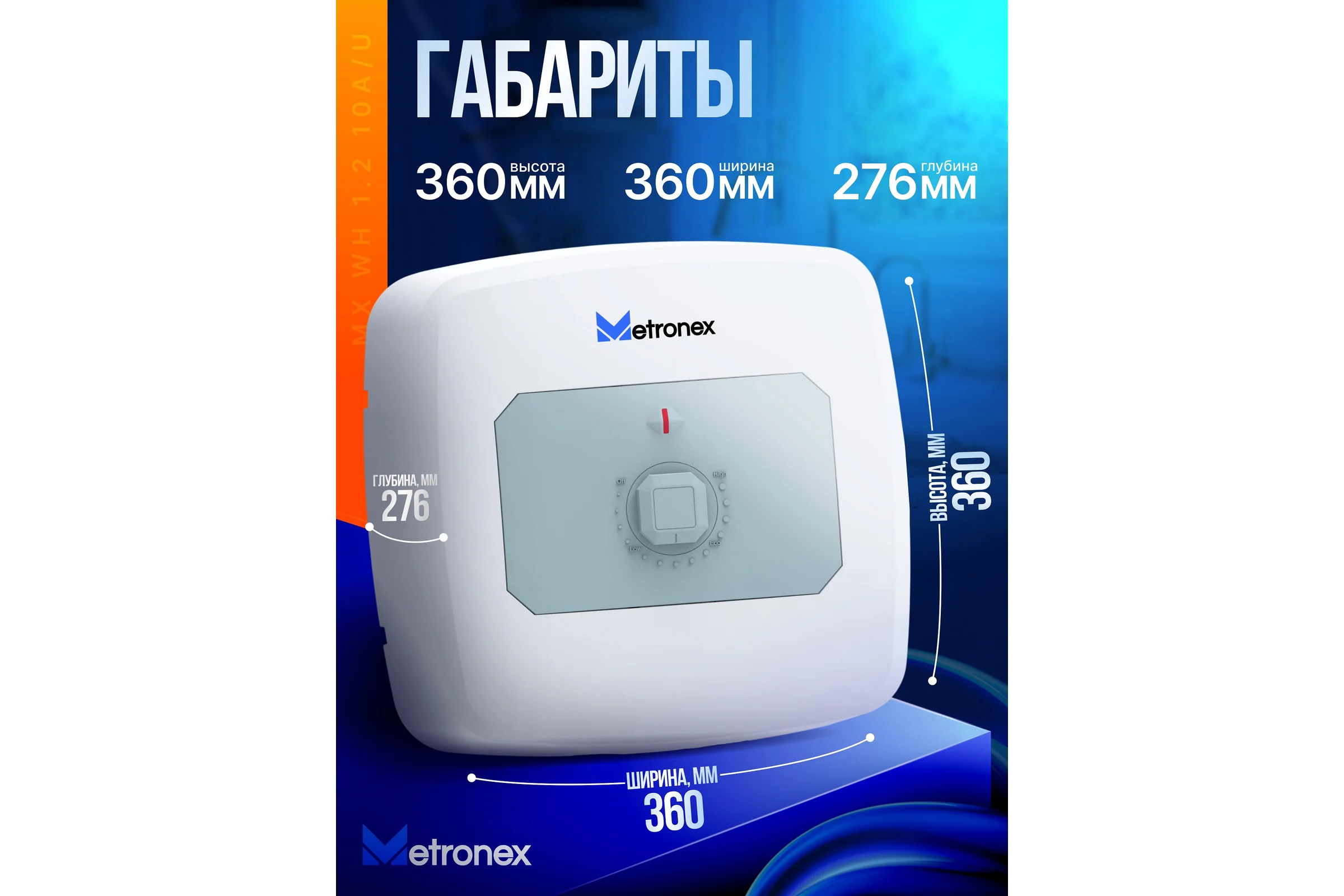 Водонагреватель для кухни Metronex MX WH 1.  2kW 10 л А Размещение над раковиной,  нижнее подключение MX1210А
