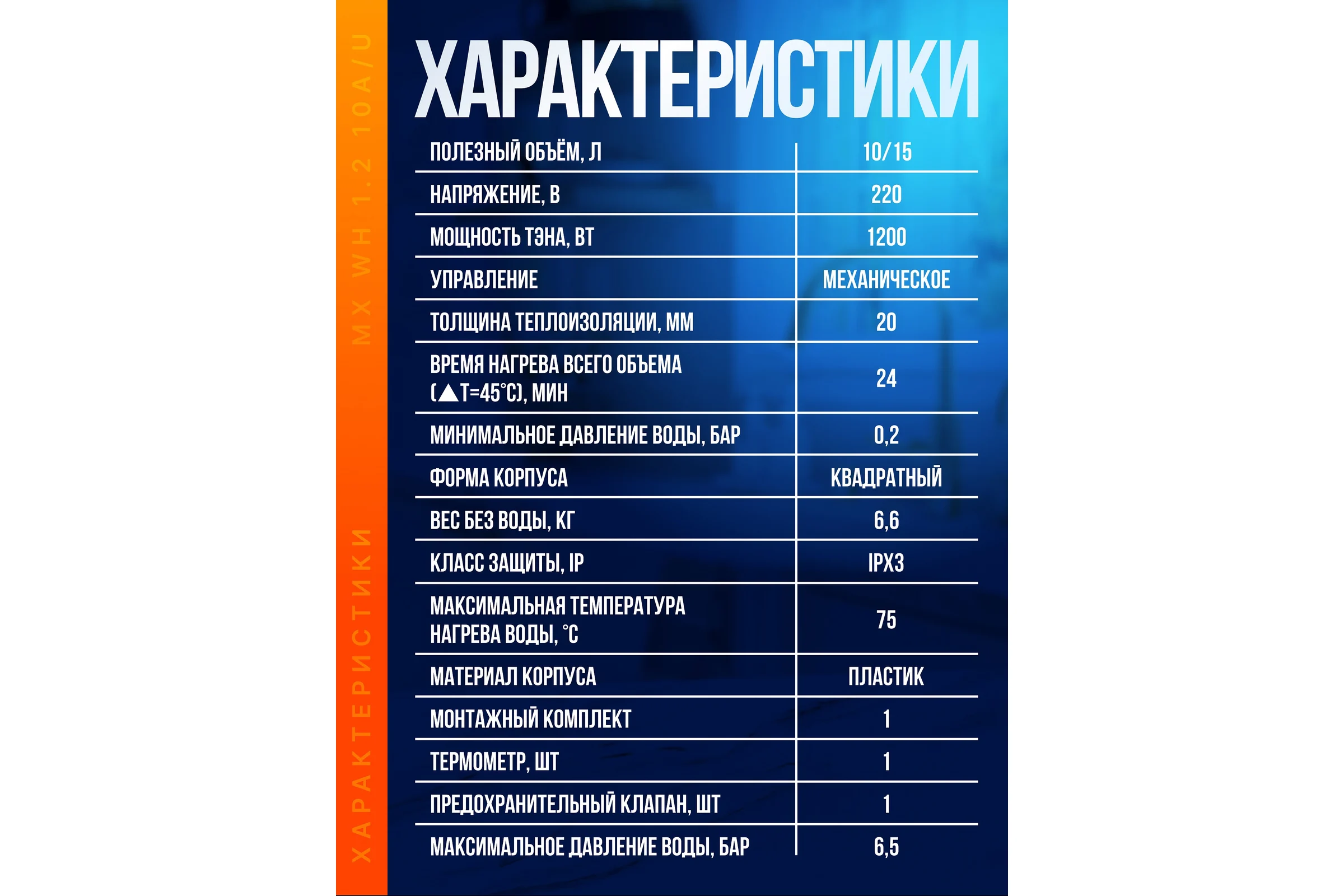 Водонагреватель для кухни Metronex MX WH 1.  2kW 10 л А Размещение над раковиной,  нижнее подключение MX1210А