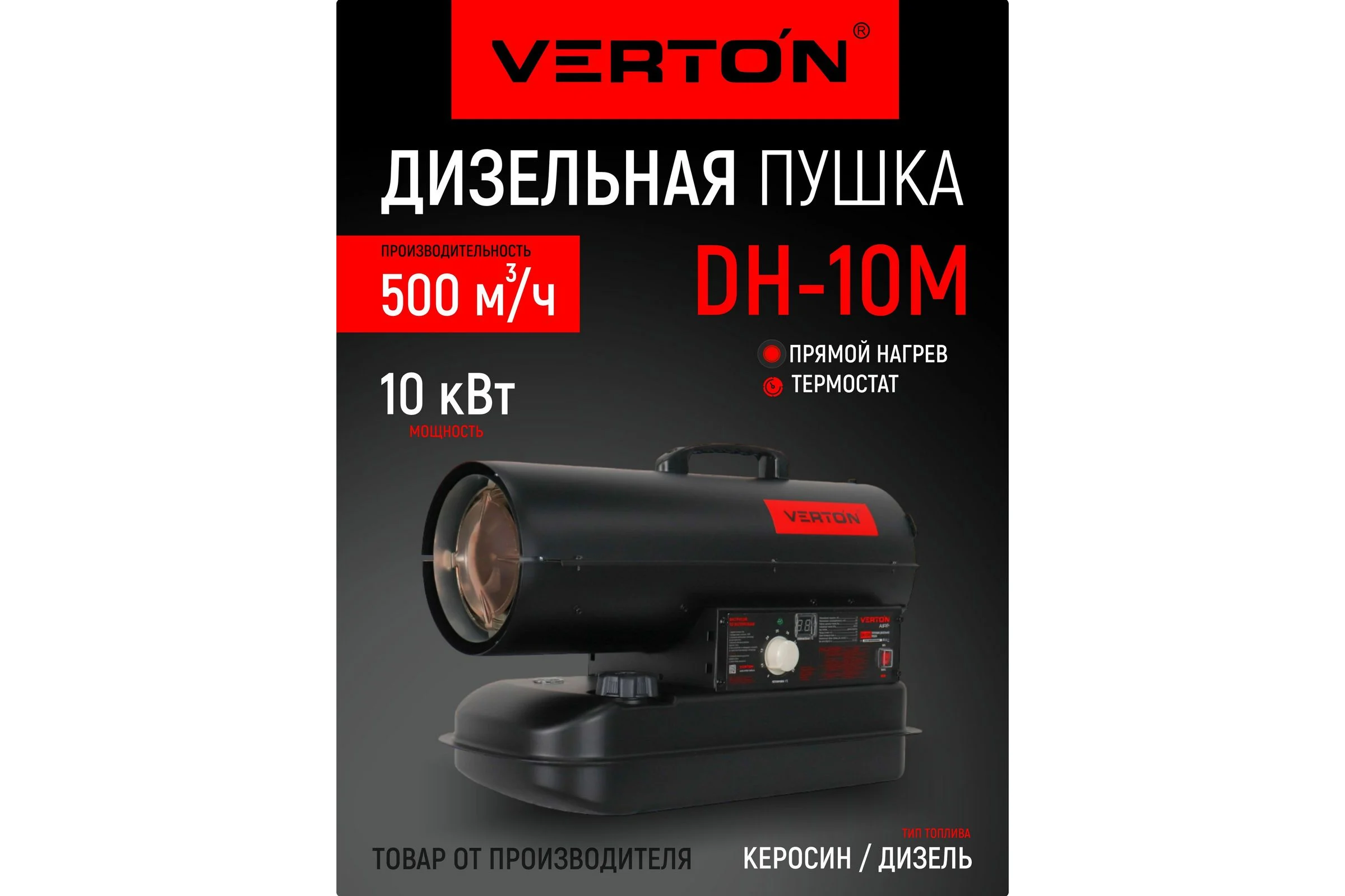 Дизельная тепловая пушка Verton Air DH-10М (прямой нагрев,10кВт,500м3/ч.0.8кг/ч,бак 14л,цифр. дисплей,манометр,защита от перегрева,дизель/керосин) 01.12775.25612