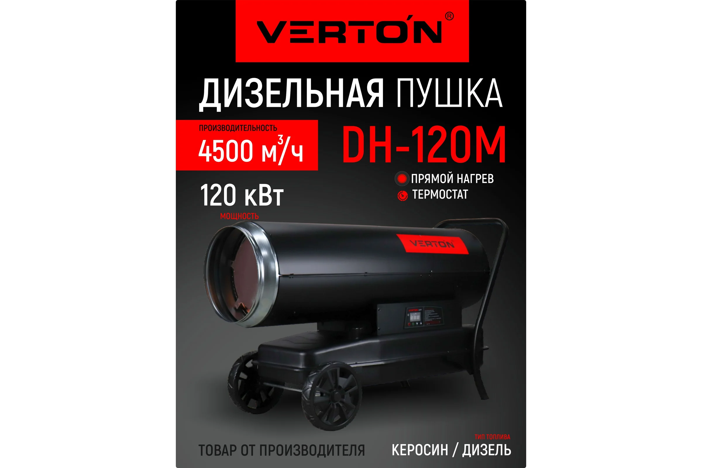Дизельная тепловая пушка Verton Air DH-120М (прямой нагрев,120кВт,4500м3/ч.,8.2кг/ч,бак 70л.,цифр. дисплей,манометр,защита от перегрева,колеса,диз/кер) 01.12775.25619