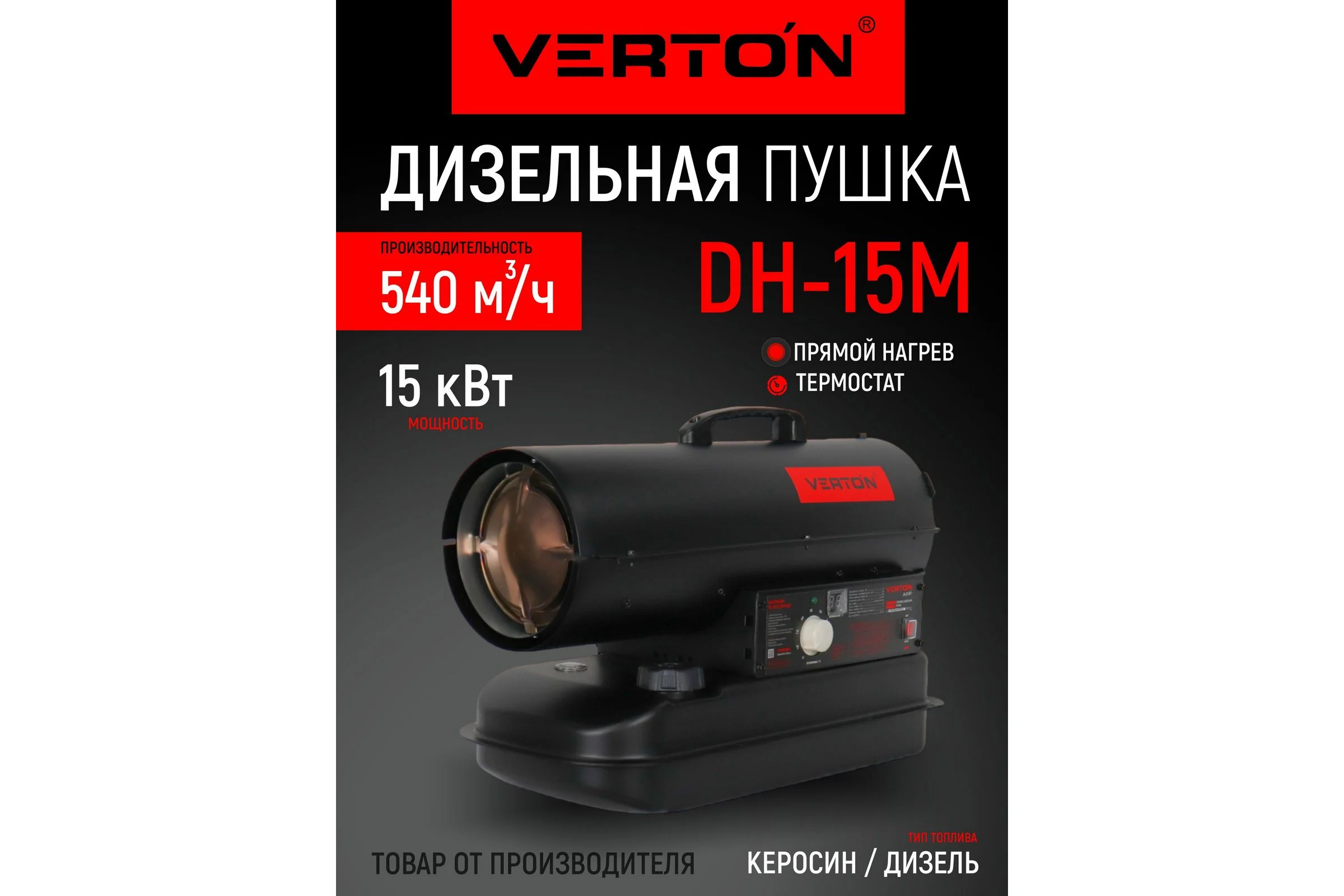 Дизельная тепловая пушка Verton Air DH-15М (прямой нагрев,15кВт,540м3/ч.,1.2кг/ч,бак 14л.,цифр. дисплей,манометр,защита от перегрева,дизель/керосин) 01.12775.25613