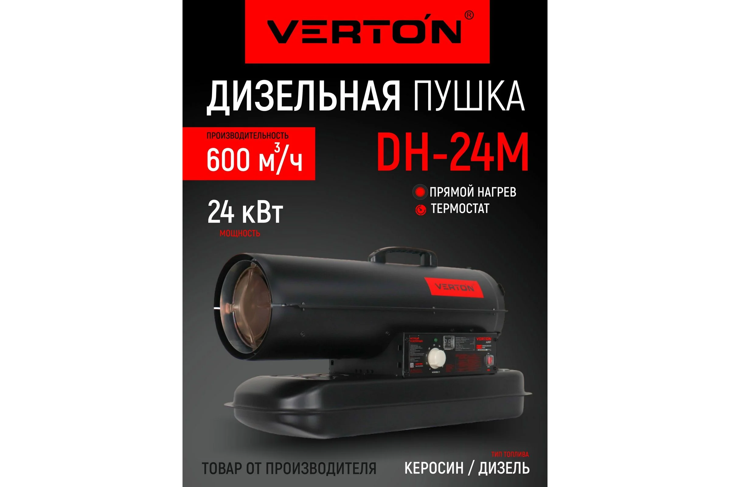 Дизельная тепловая пушка Verton Air DH-24М (прямой нагрев,24кВт,600м3/ч.,1.6кг/ч,бак 19л.,цифр. дисплей,манометр,защита от перегрева,дизель/керосин) 01.12775.25614