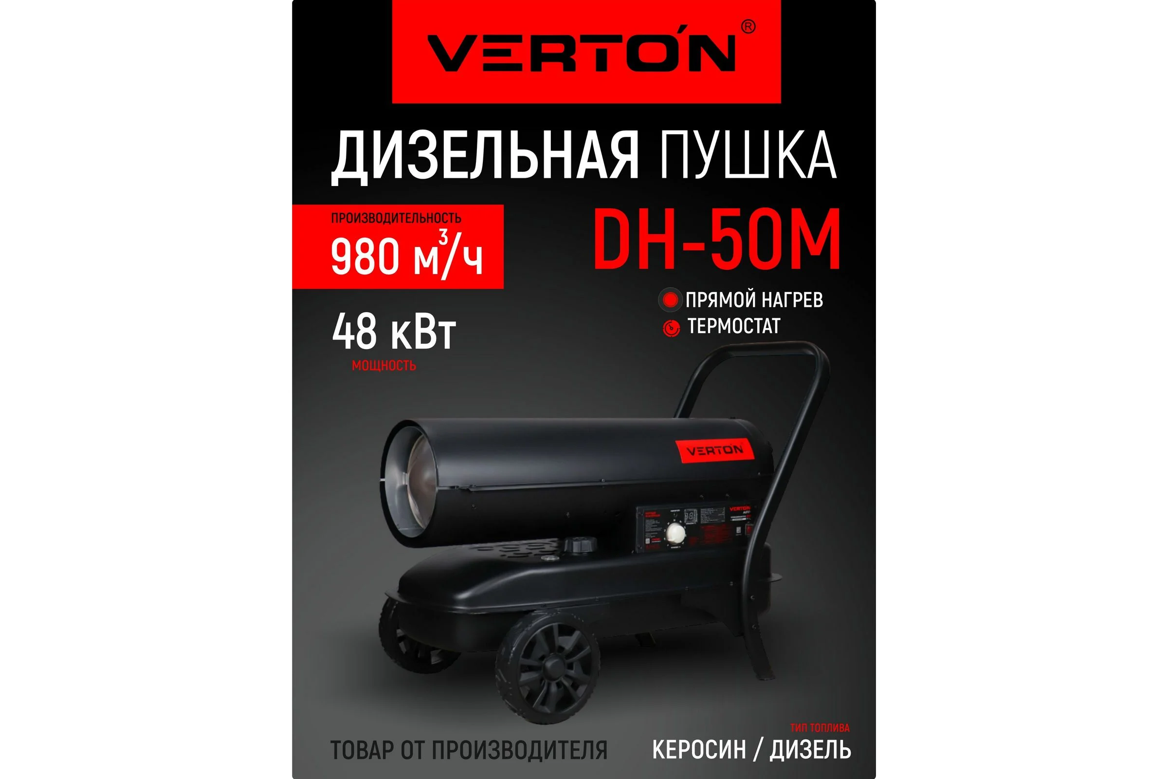 Дизельная тепловая пушка Verton Air DH-50М (прямой нагрев,48кВт,980м3/ч.,3кг/ч,бак 38л.,цифр. дисплей,манометр,защита от перегрева,колеса,дизель/керос) 01.12775.25616