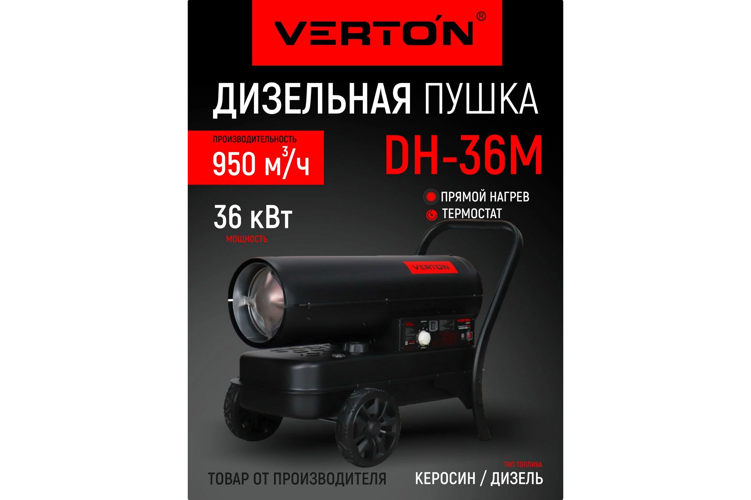 Дизельная тепловая пушка Verton Air DH-36М (прямой нагрев,36кВт,950м3/ч.,2.4кг/ч,бак 32л,цифр. дисплей,манометр,защита от перегрева,колеса,дизель/керос) 01.12775.25615
