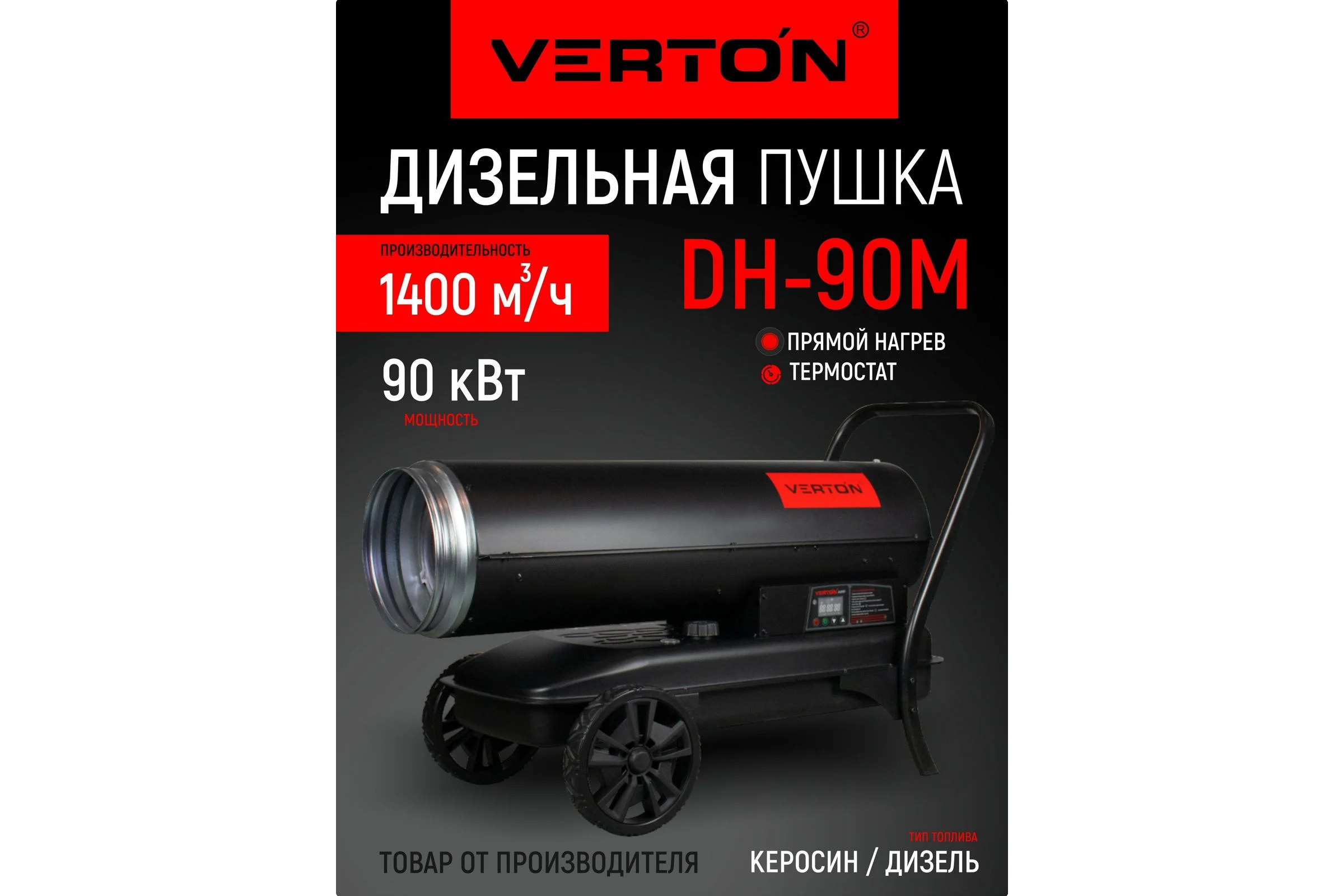 Дизельная тепловая пушка Verton Air DH-90М (прямой нагрев,90кВт,1400м3/ч.,5.5кг/ч,бак 51л.,цифр. дисплей,манометр,защита от перегрева,колеса,дизель/кер) 01.12775.25618