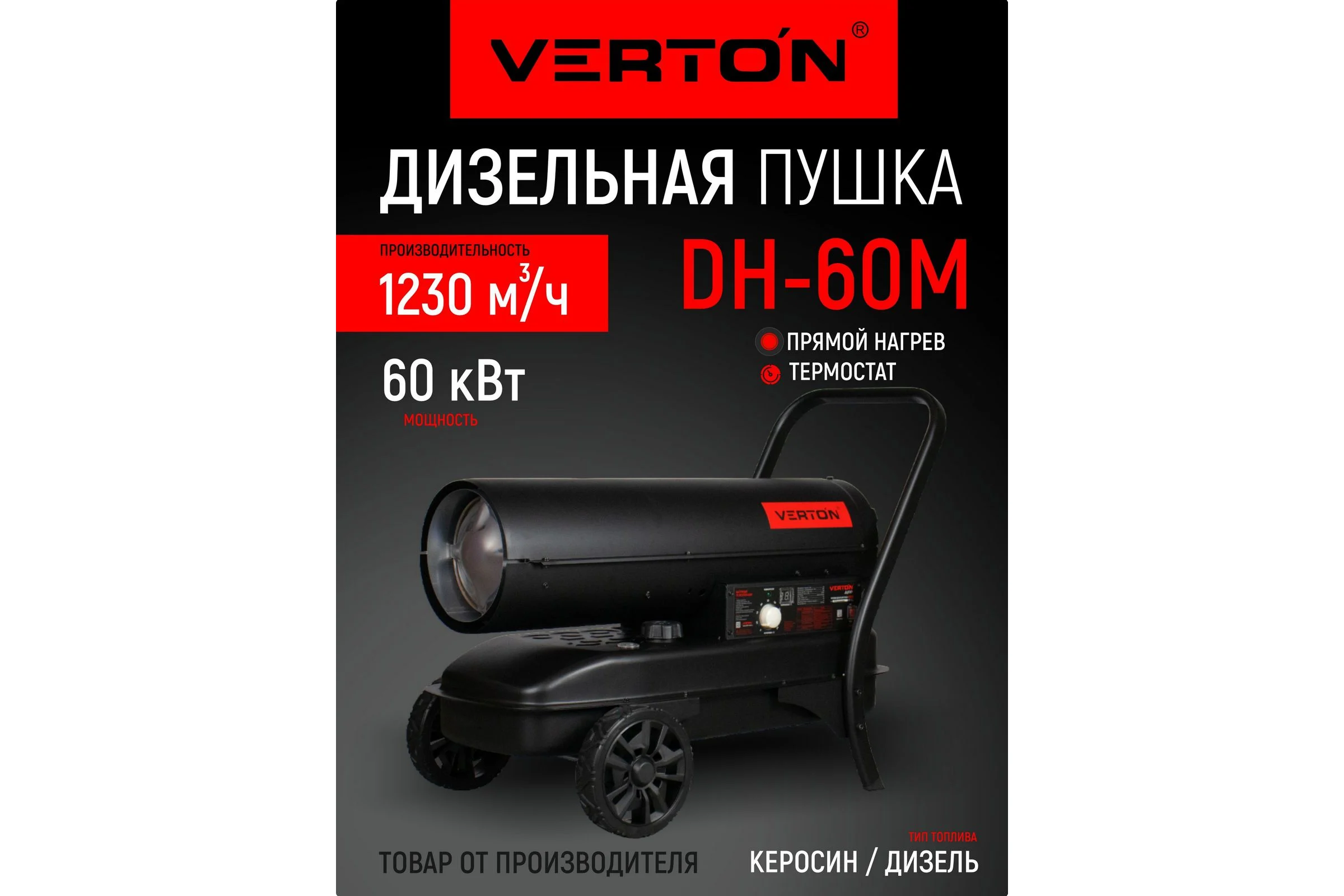 Дизельная тепловая пушка Verton Air DH-60М (прямой нагрев,60кВт,1230м3/ч.,3.7кг/ч,бак 51л.,цифр.дисплей,манометр,защита от перегрева,колеса,дизель/кер) 01.12775.25617