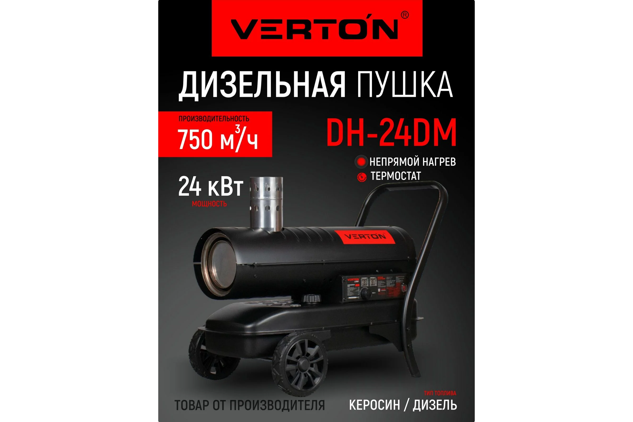 Дизельная тепловая пушка Verton Air DH-24DМ (непрямой нагрев,24кВт,750м3/ч,1.5кг/ч,бак 38л,D выхл.трубы110мм,цифр.дисплей,манометр,защита от перегрева) 01.12775.25620