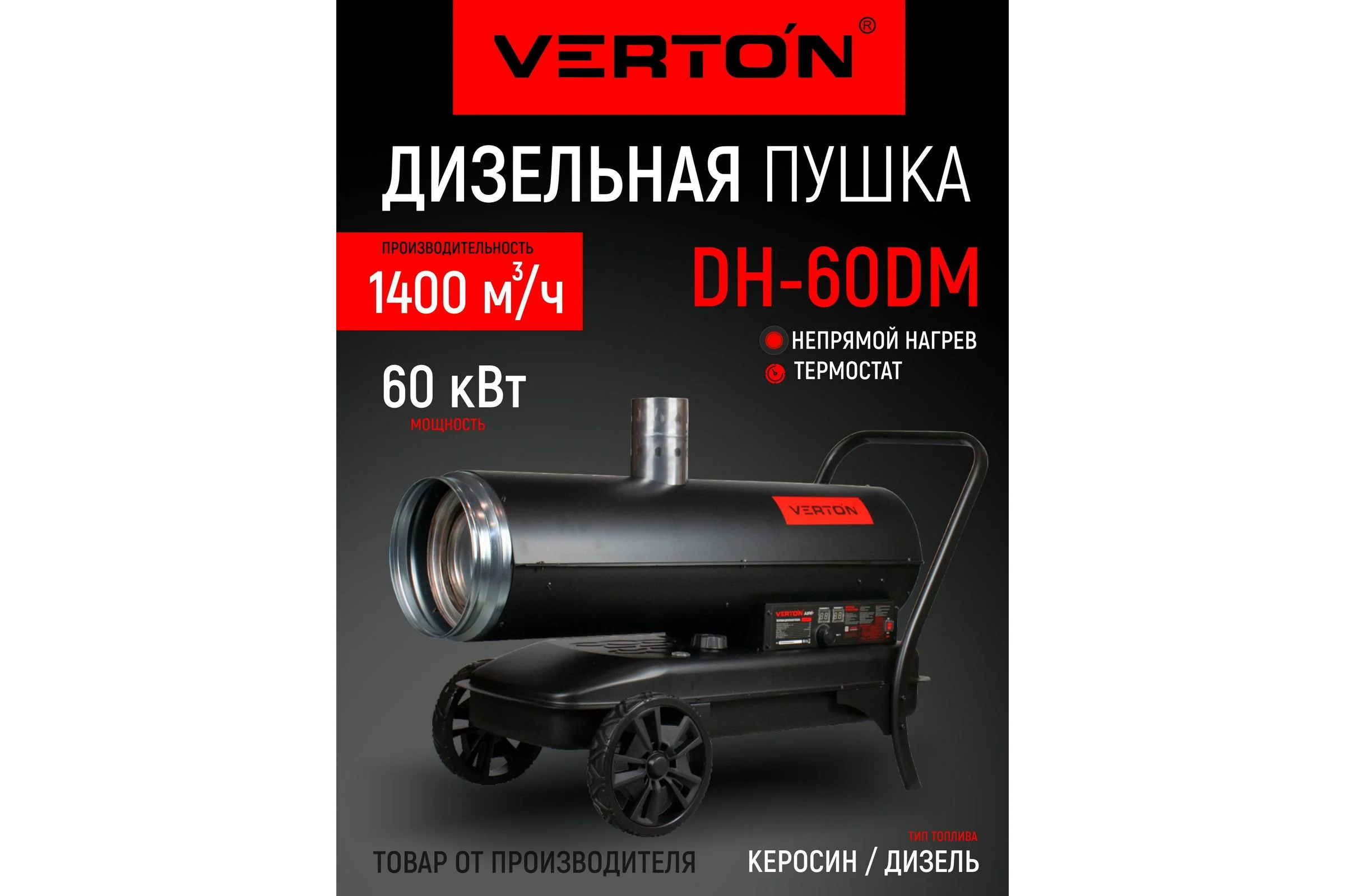 Дизельная тепловая пушка Verton Air DH-60DМ (непрямой нагрев,60кВт,1400м3/ч.,3.7кг/ч,бак 51л.,D выхл.трубы 110мм,цифр.дисплей,манометр,защита от перегр) 01.12775.25622
