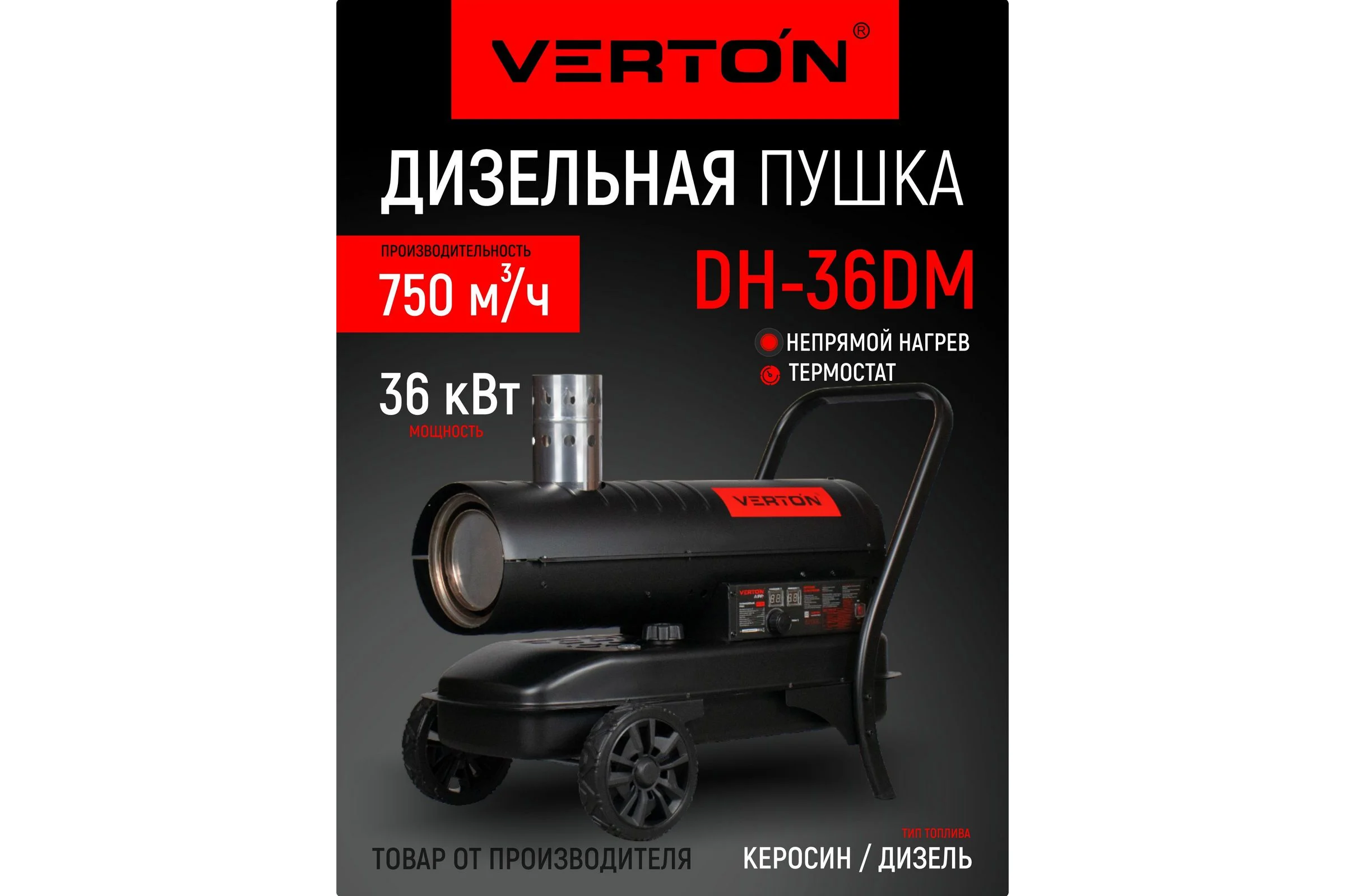 Дизельная тепловая пушка Verton Air DH-36DМ (непрямой нагрев,36кВт,750м3/ч.,2.4кг/ч,бак 51л.,D выхл.трубы 110мм,цифр.дисплей,манометр,защита от перегр) 01.12775.25621