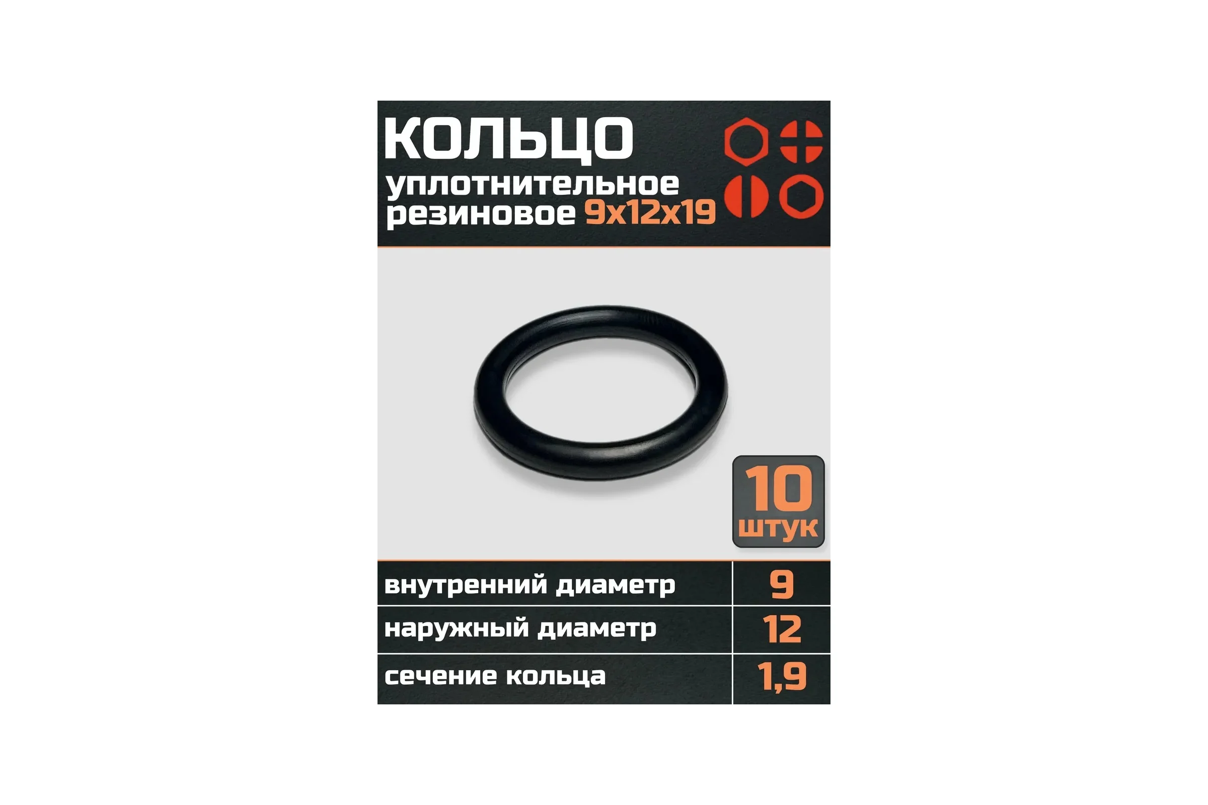 Кольцо уплотнительное 23 Болта 9 мм (9х12х19) резиновое, 10 шт р0085ф10