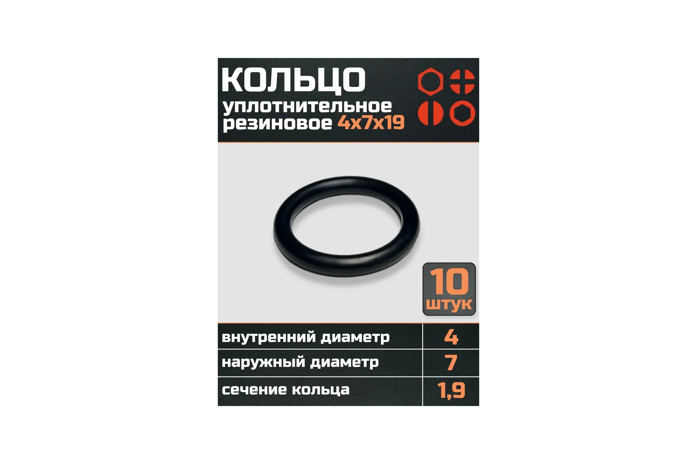 Кольцо уплотнительное 23 Болта 4 мм (4х7х19) резиновое, 10 шт р0020ф10