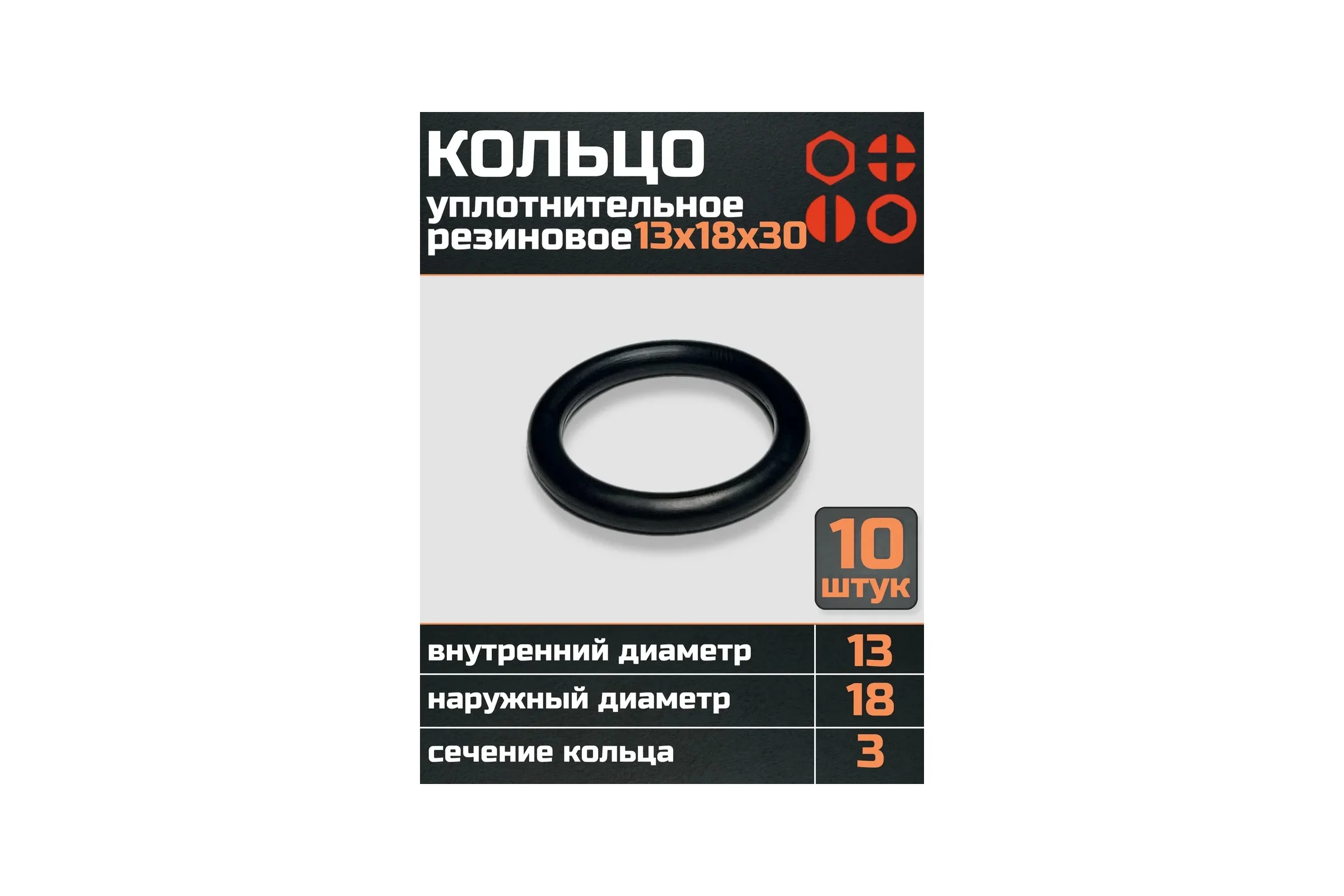 Кольцо уплотнительное 23 Болта 13 мм (13х18х30) резиновое, 10 шт р0150ф10