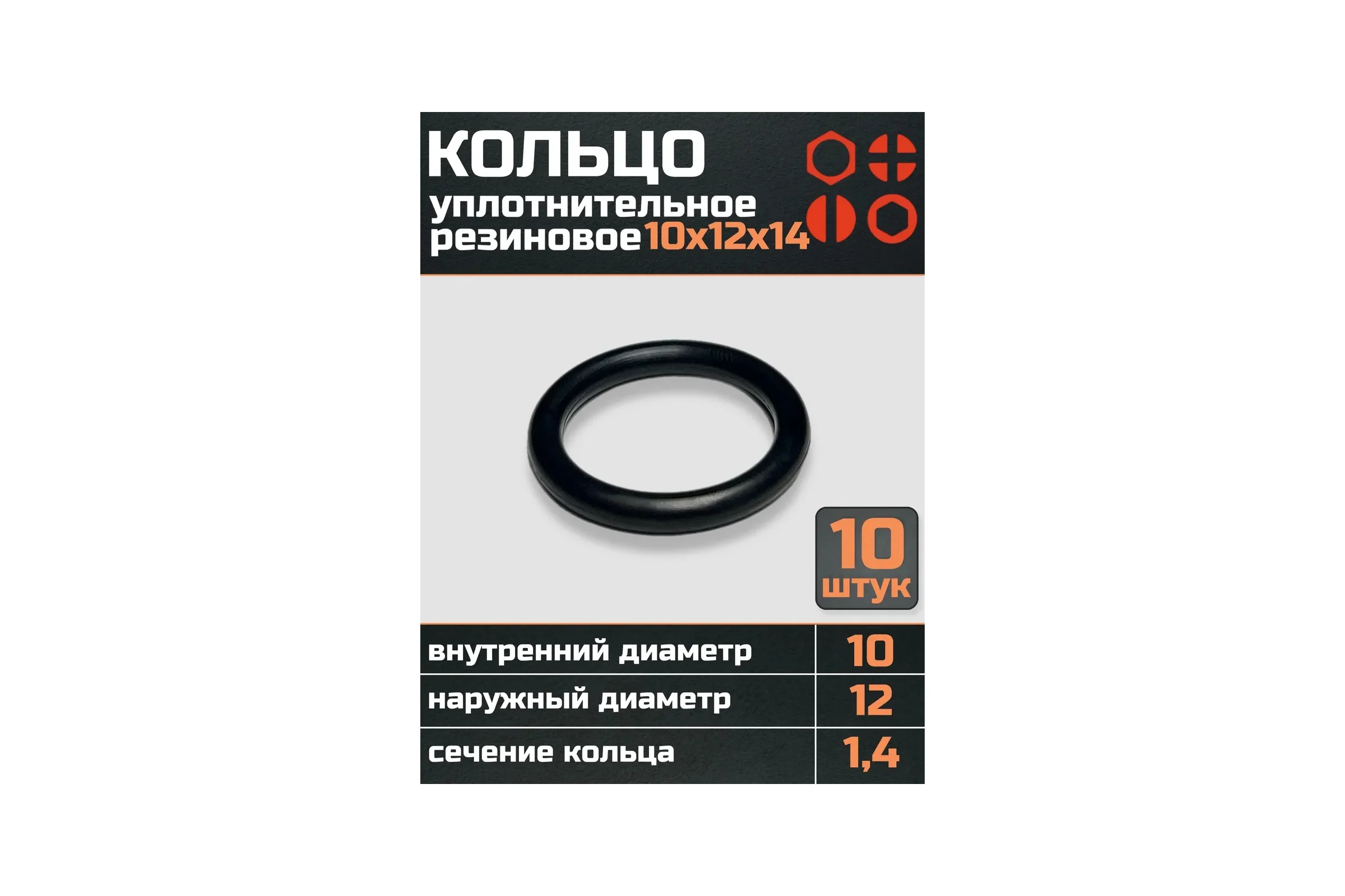 Кольцо уплотнительное 23 Болта 10 мм (10х12х14) резиновое, 10 шт р0092ф10